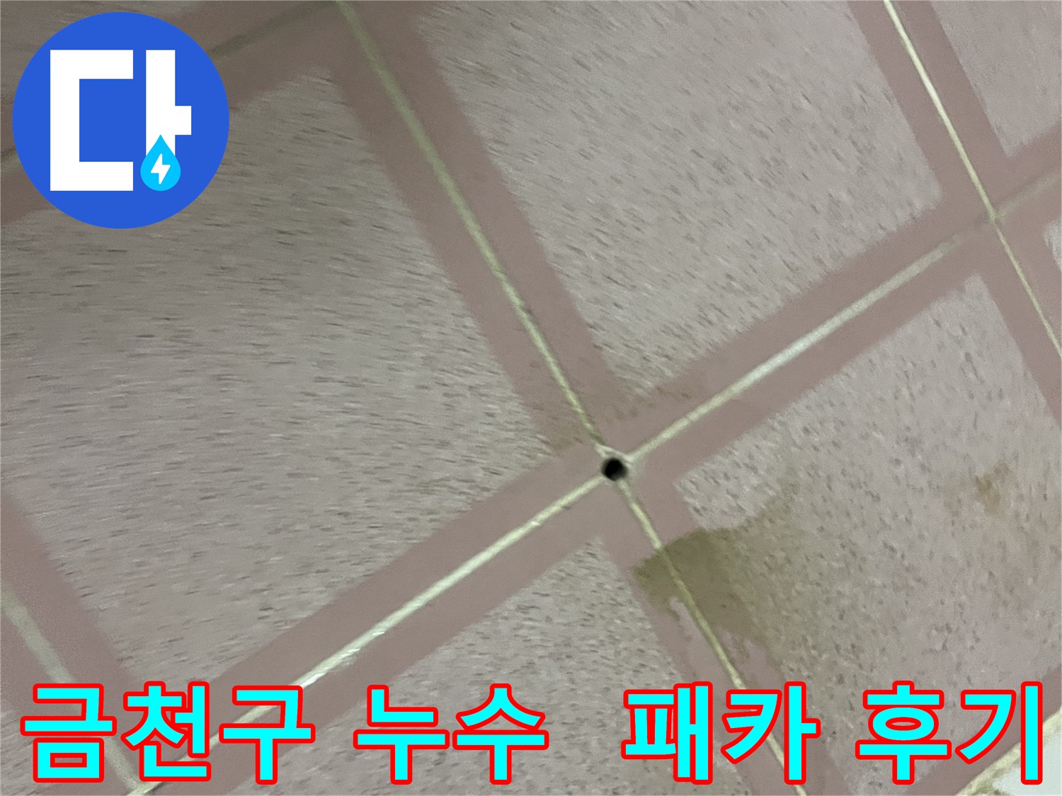 금천구 누수탐지 - 독산동 형제빌 화장실 패카 시공 후 누수 해결