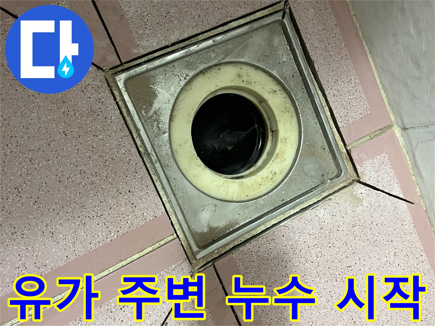 금천구 형제맨션빌 욕실 유가 주변 누수 해결 첫 단계