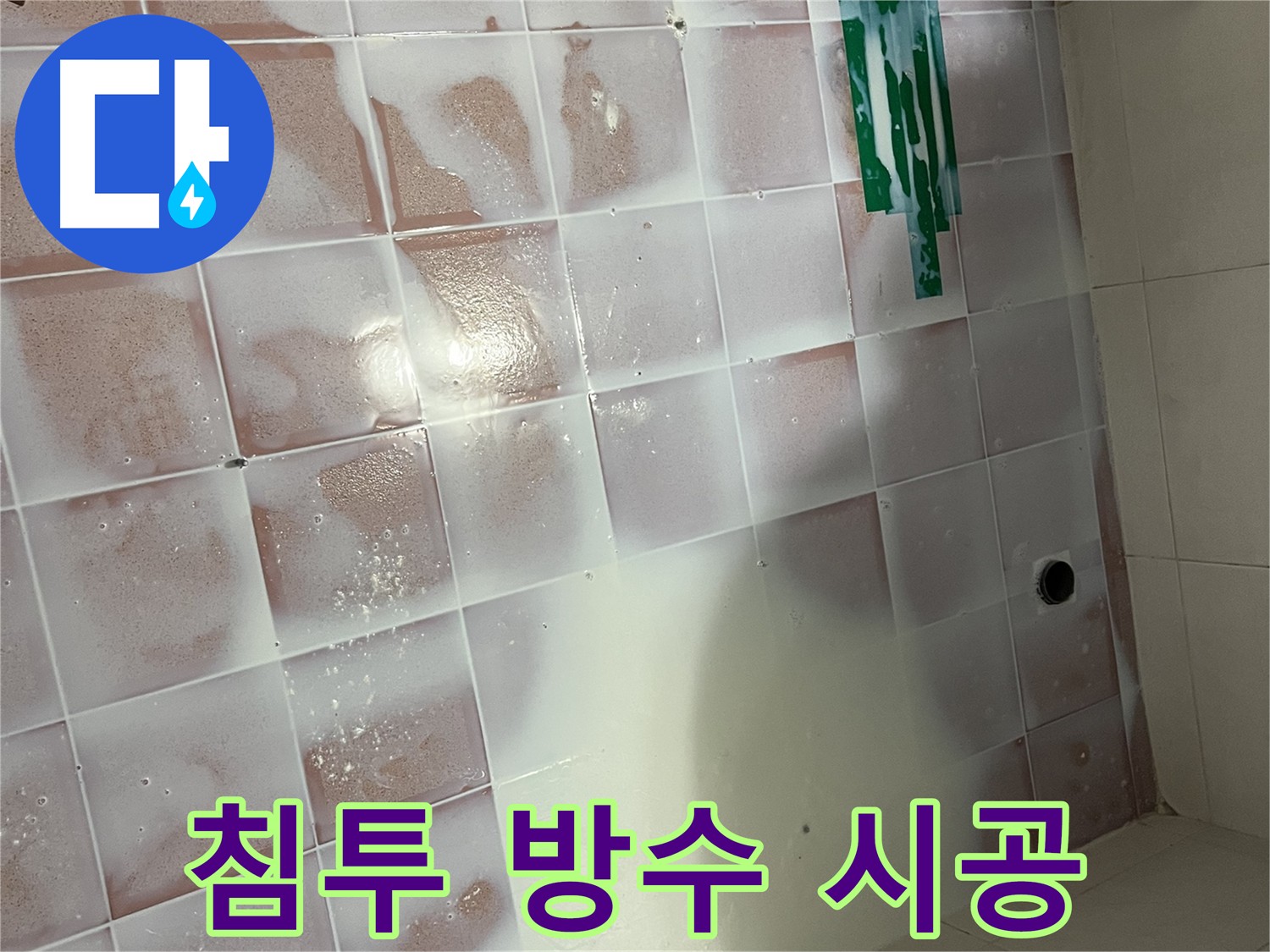 타일 바닥 침투 방수 - 꼼꼼한 시공으로 누수 완벽 차단