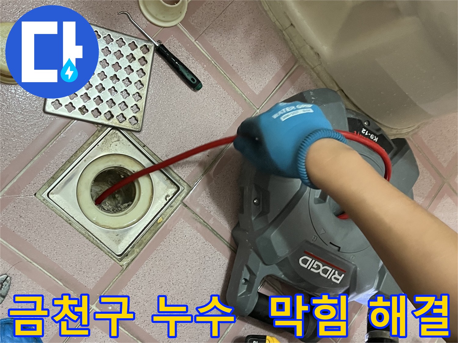 금천구 누수 해결 - 배수구 막힘 완벽 해결을 위한 전문 장비 투입