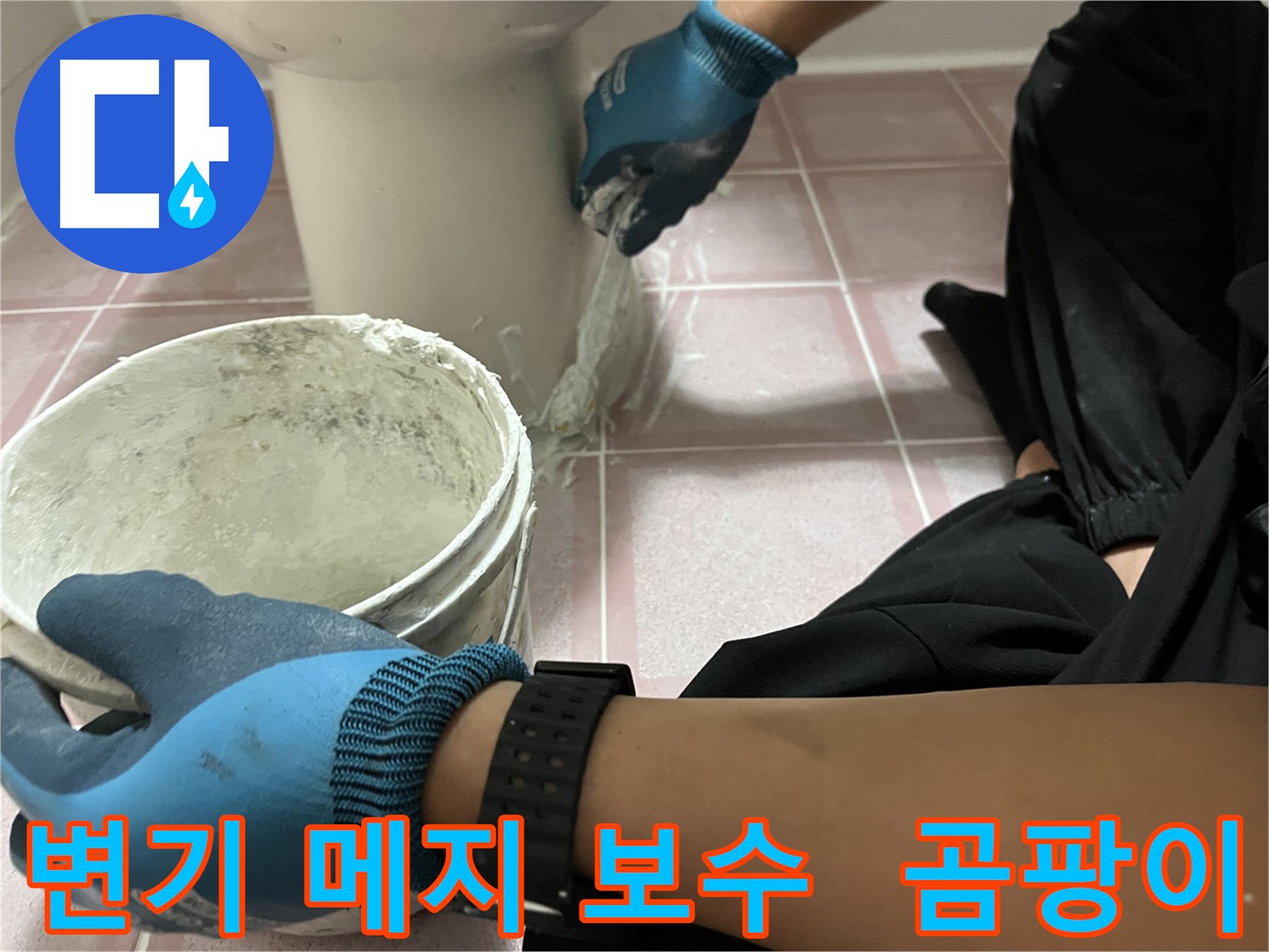 금천구 변기 메지 보수 - 곰팡이 방지 메지 시공