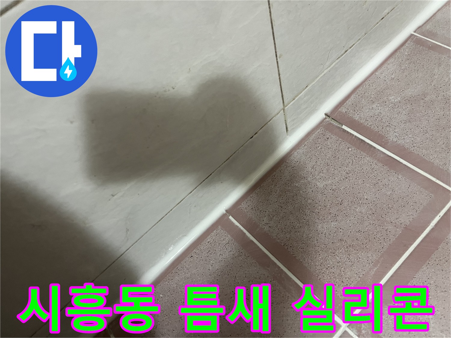 금천구 시흥동 욕실 틈새 실리콘 방수 - 깔끔하고 완벽하게