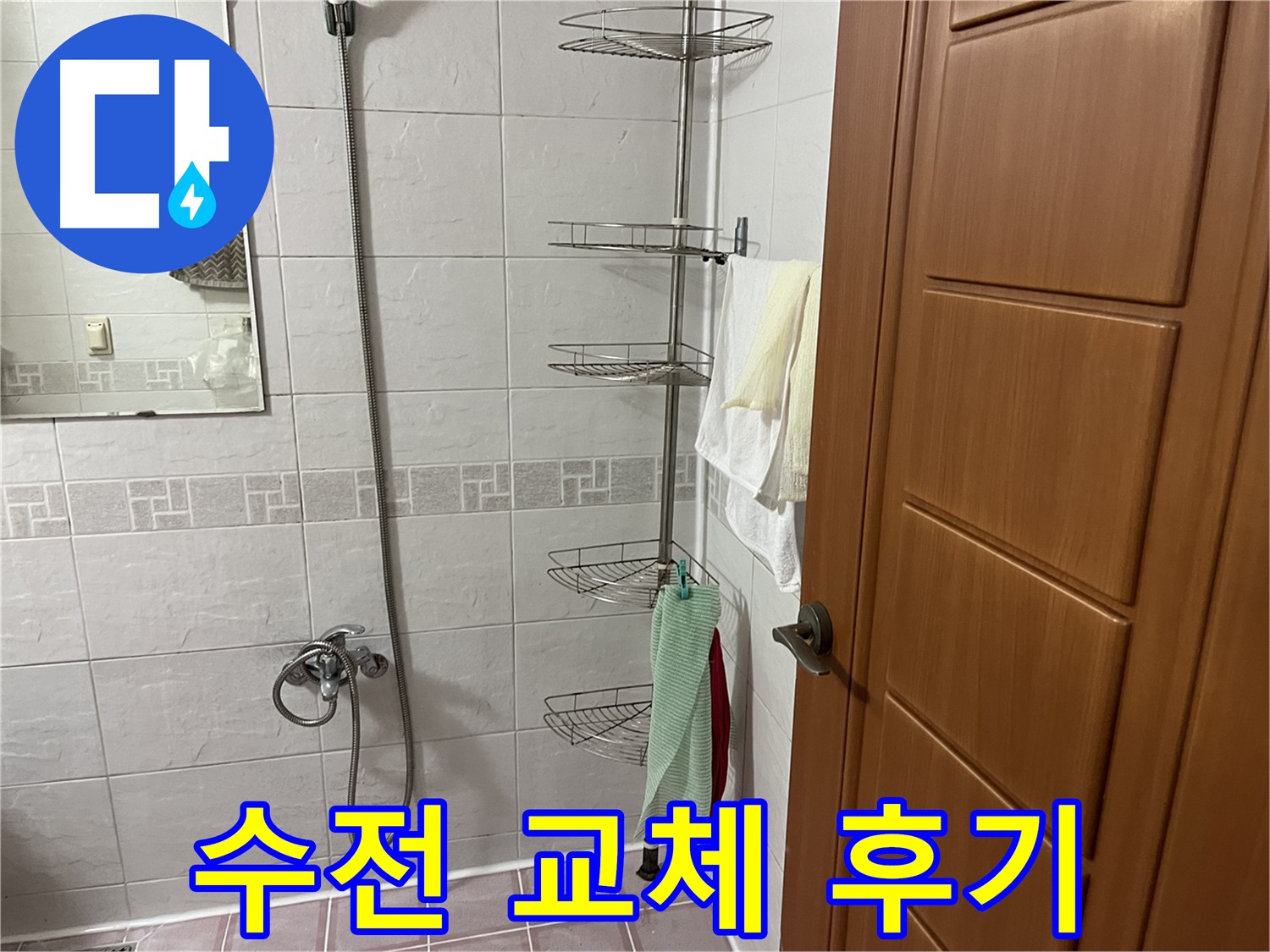 샤워기 수전 연결 부위 헐거워져 누수 - 연결 부위 조임 및 방수 테이프 시공
