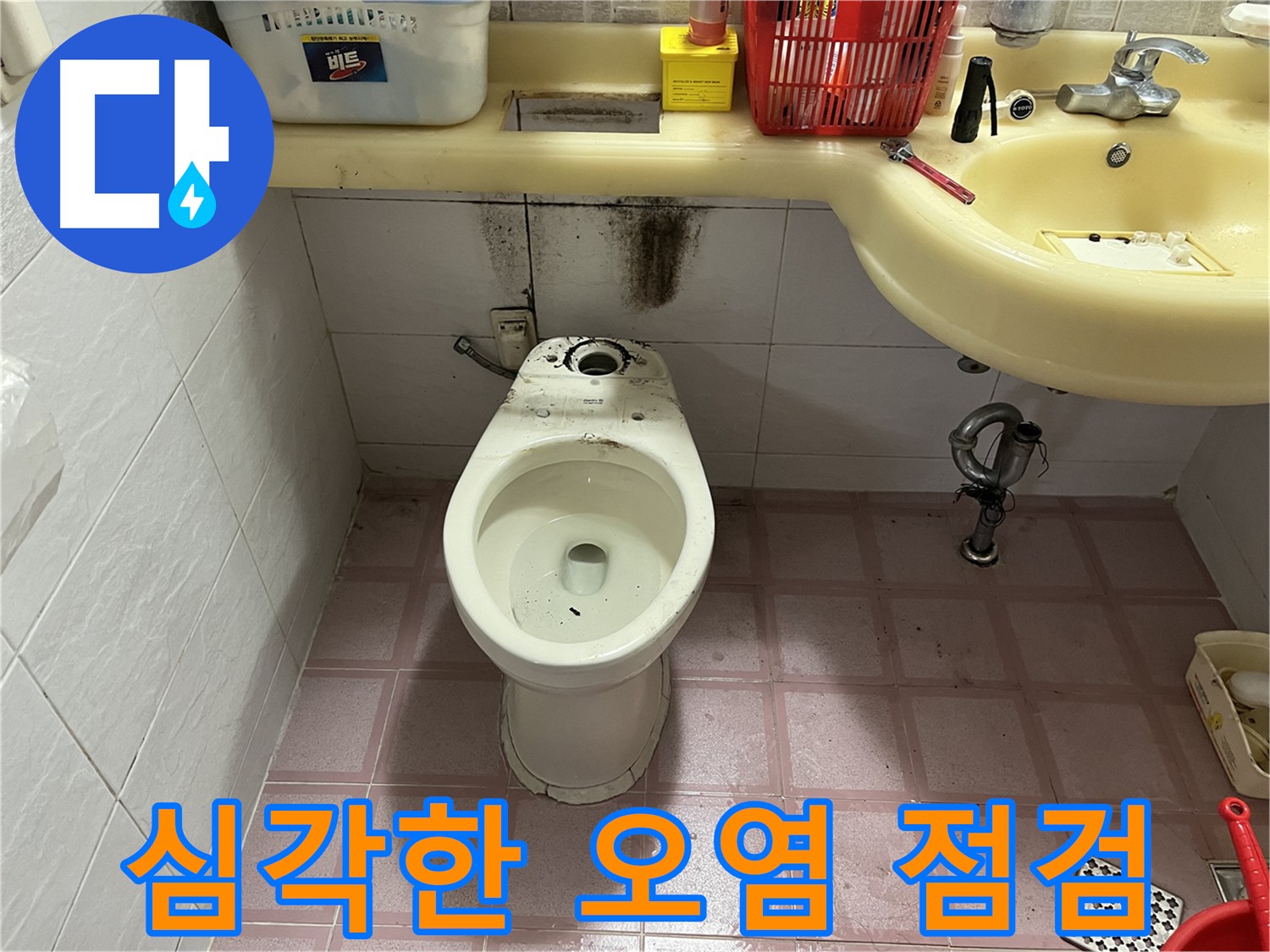 금천구 변기 누수 - 심각한 오염 상태 긴급 점검