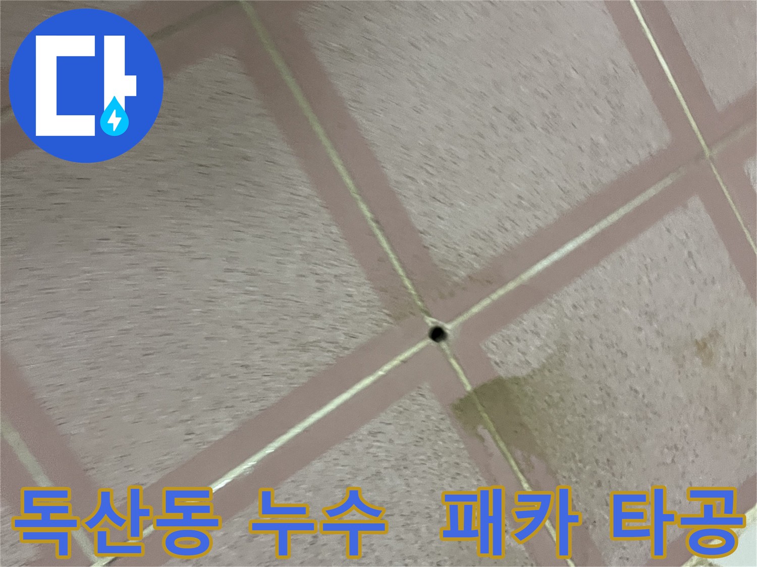 화장실 누수 - 패카 시공을 위한 정확한 타공 작업