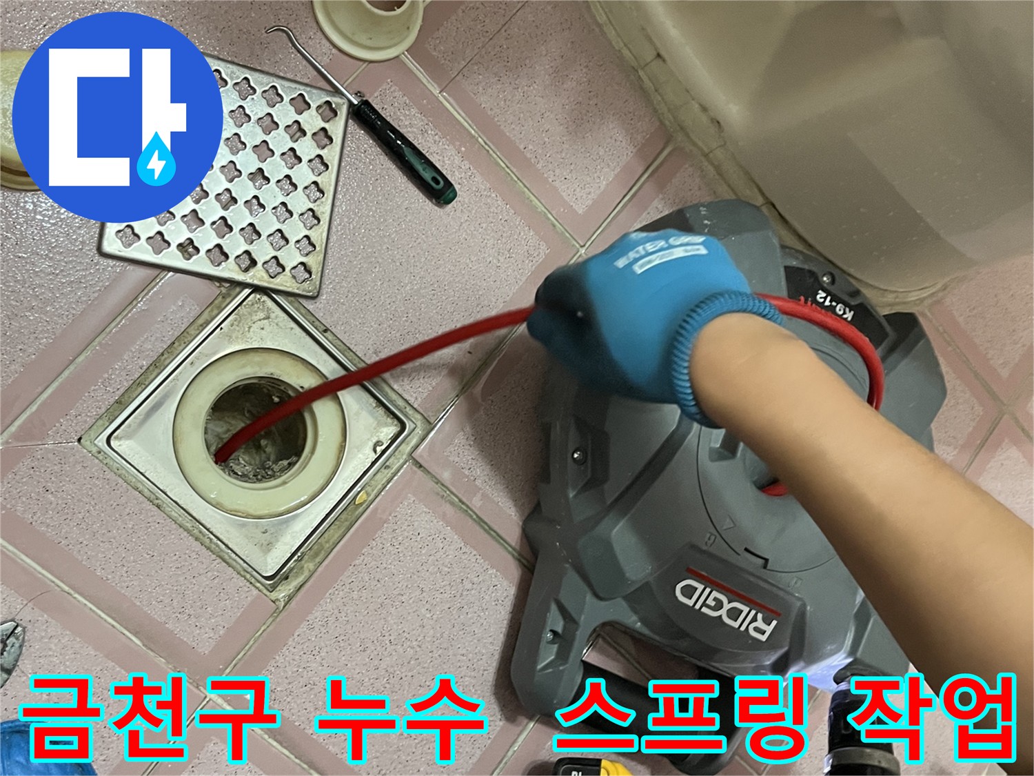 금천구 누수 해결 - 배수구 막힘, 꼼꼼한 스프링 작업으로 해결 완료!