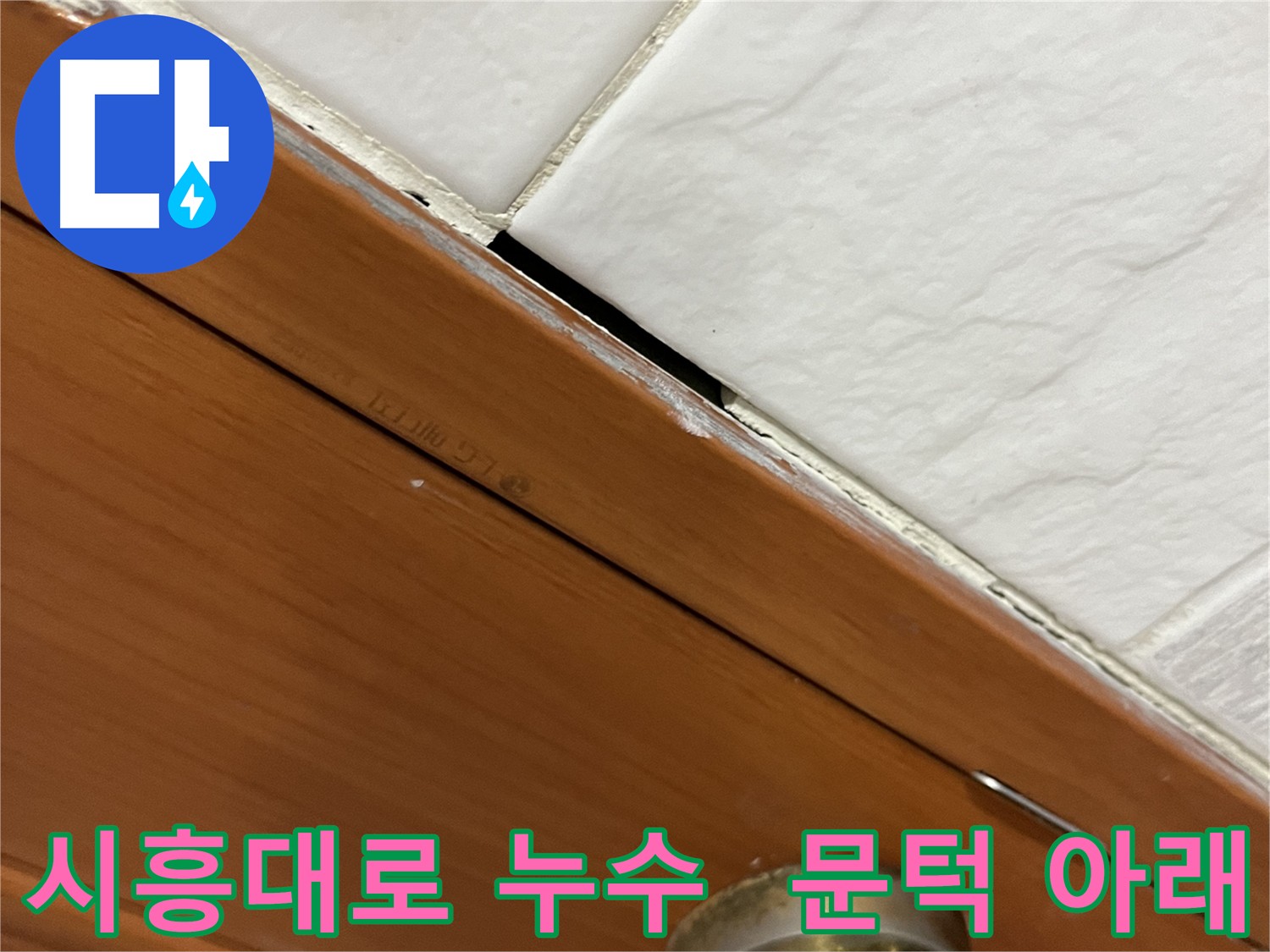 문턱 아래 숨은 누수를 첨단 장비로 탐지하는 모습