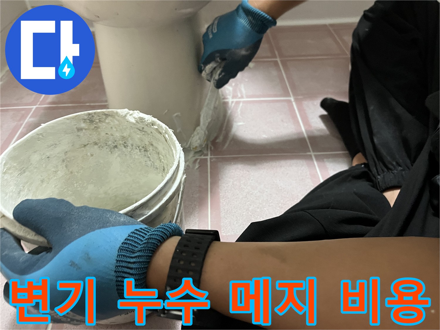 금천구 변기 누수 해결 - 합리적인 메지 보수 비용