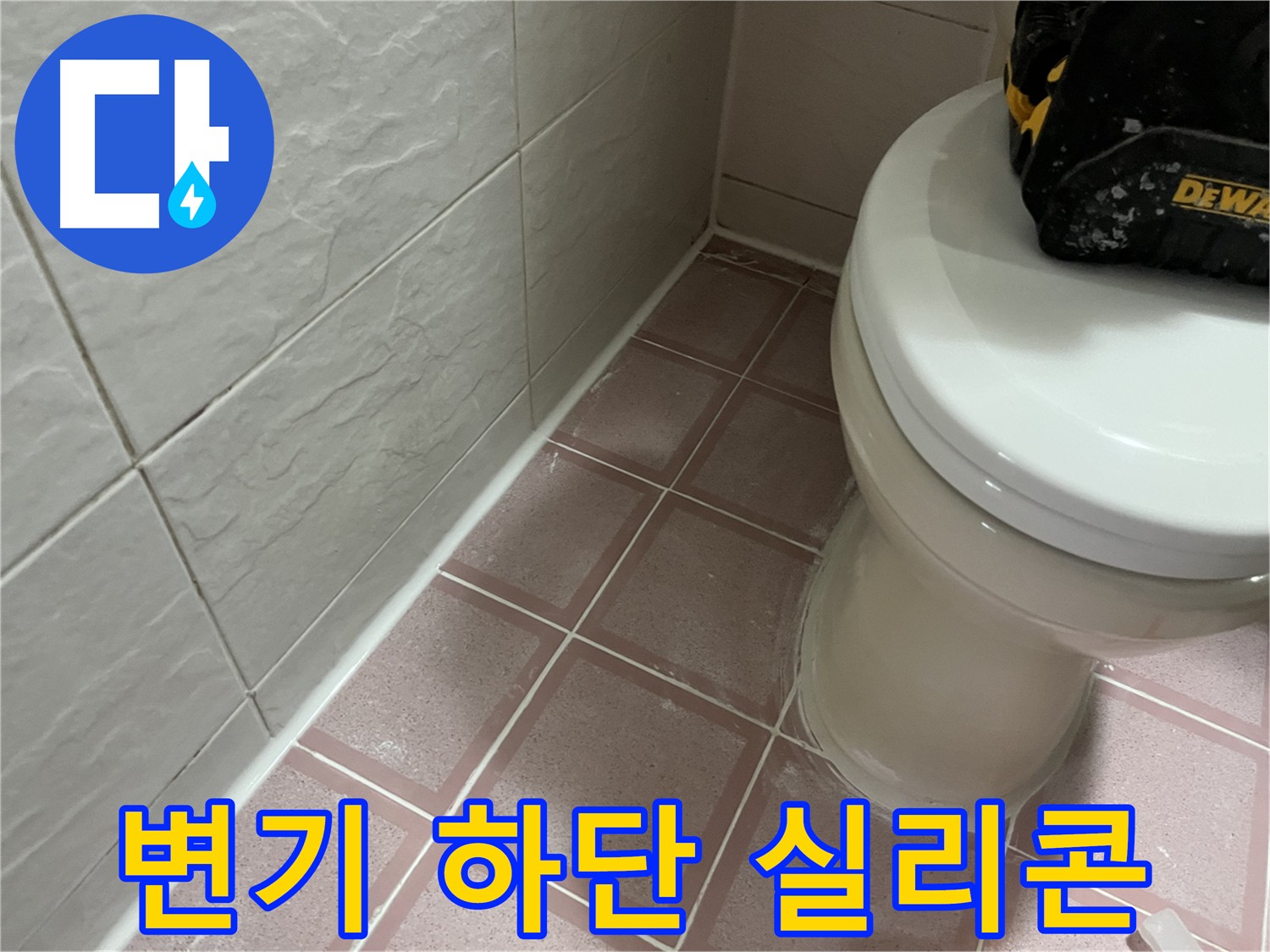변기 하단 꼼꼼한 실리콘 마감 - 누수 걱정 해결
