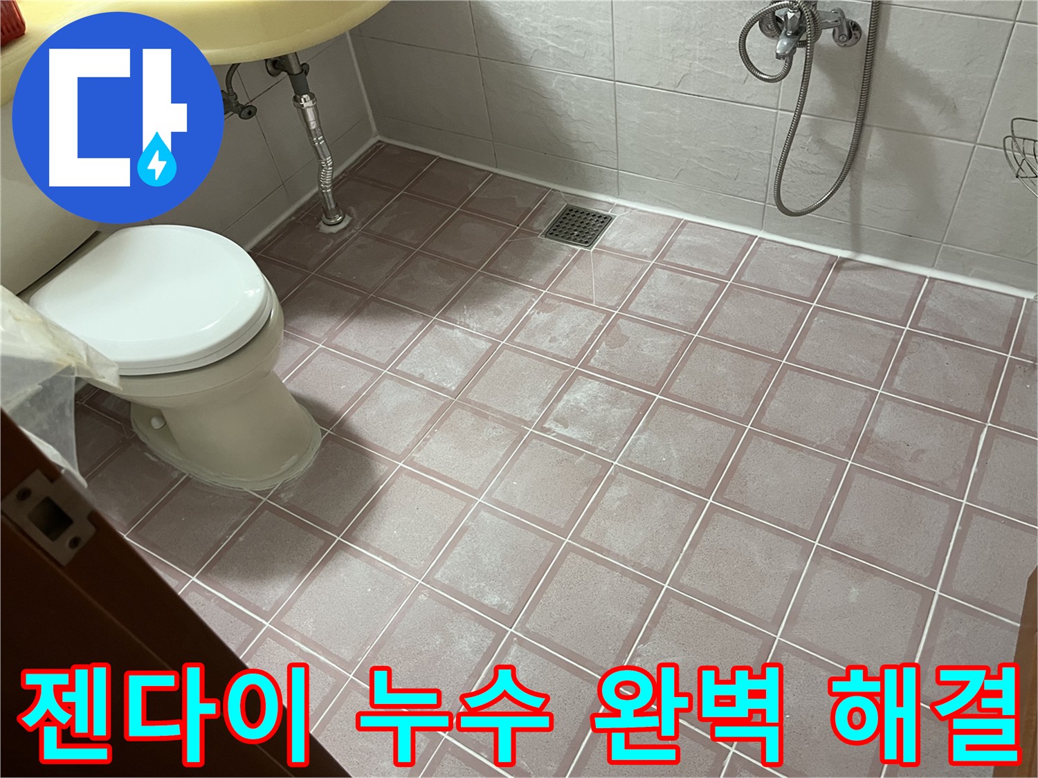 금천구 독산동 형제빌 - 젠다이 누수 원인 파악 및 해결