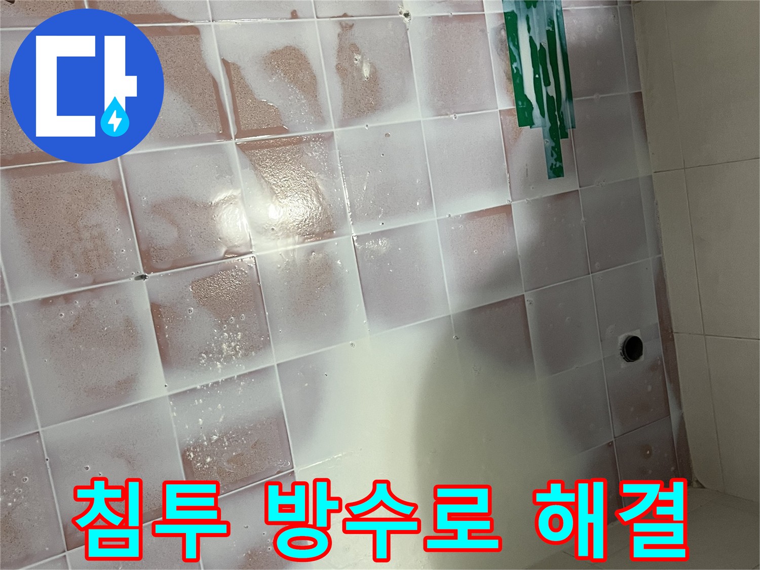 독산동 욕실 누수 방지 3층 누수 해결