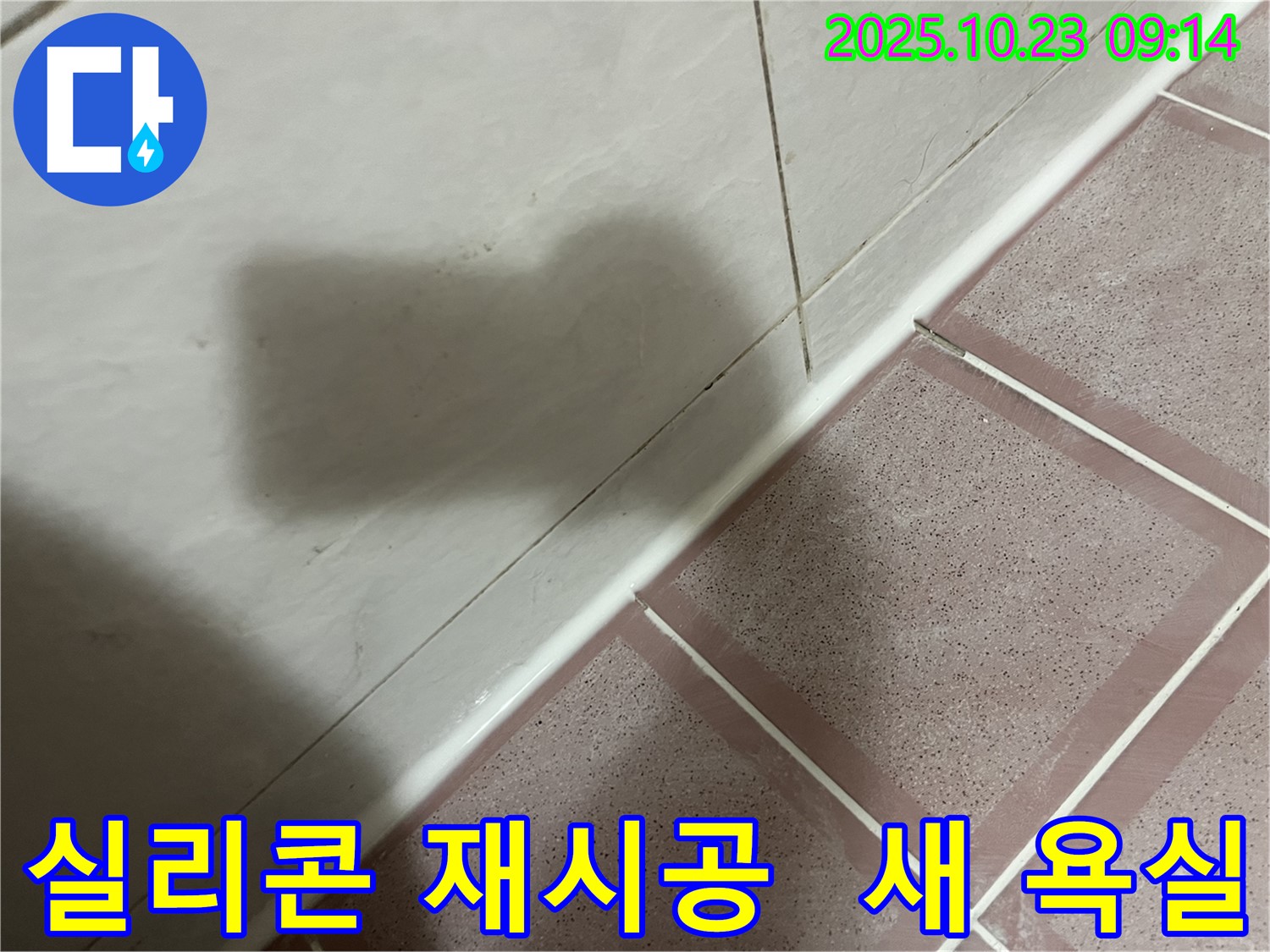 실리콘 재시공 - 새 욕실처럼 깨끗하고 쾌적하게!