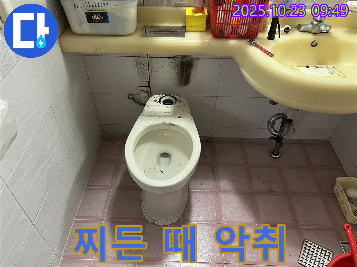 오염된 변기 - 찌든 때, 악취, 위생 문제
