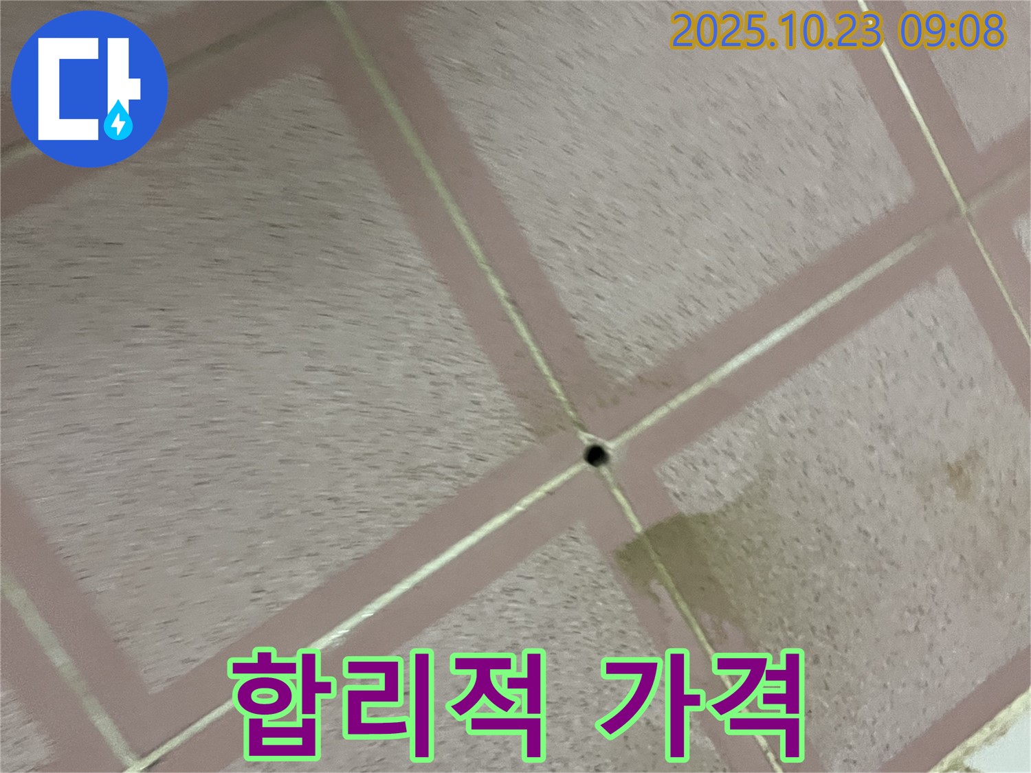 합리적인 가격 - 누수 견적 상담