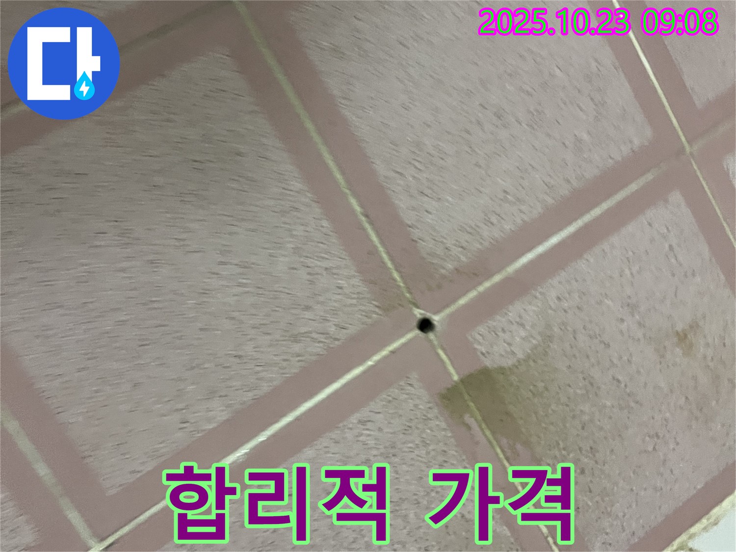 합리적인 가격 - 누수 문제 해결