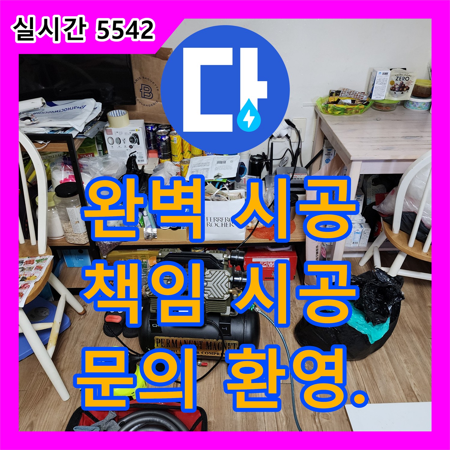 누수설비업체, 양주 부곡리 완벽 시공 약속