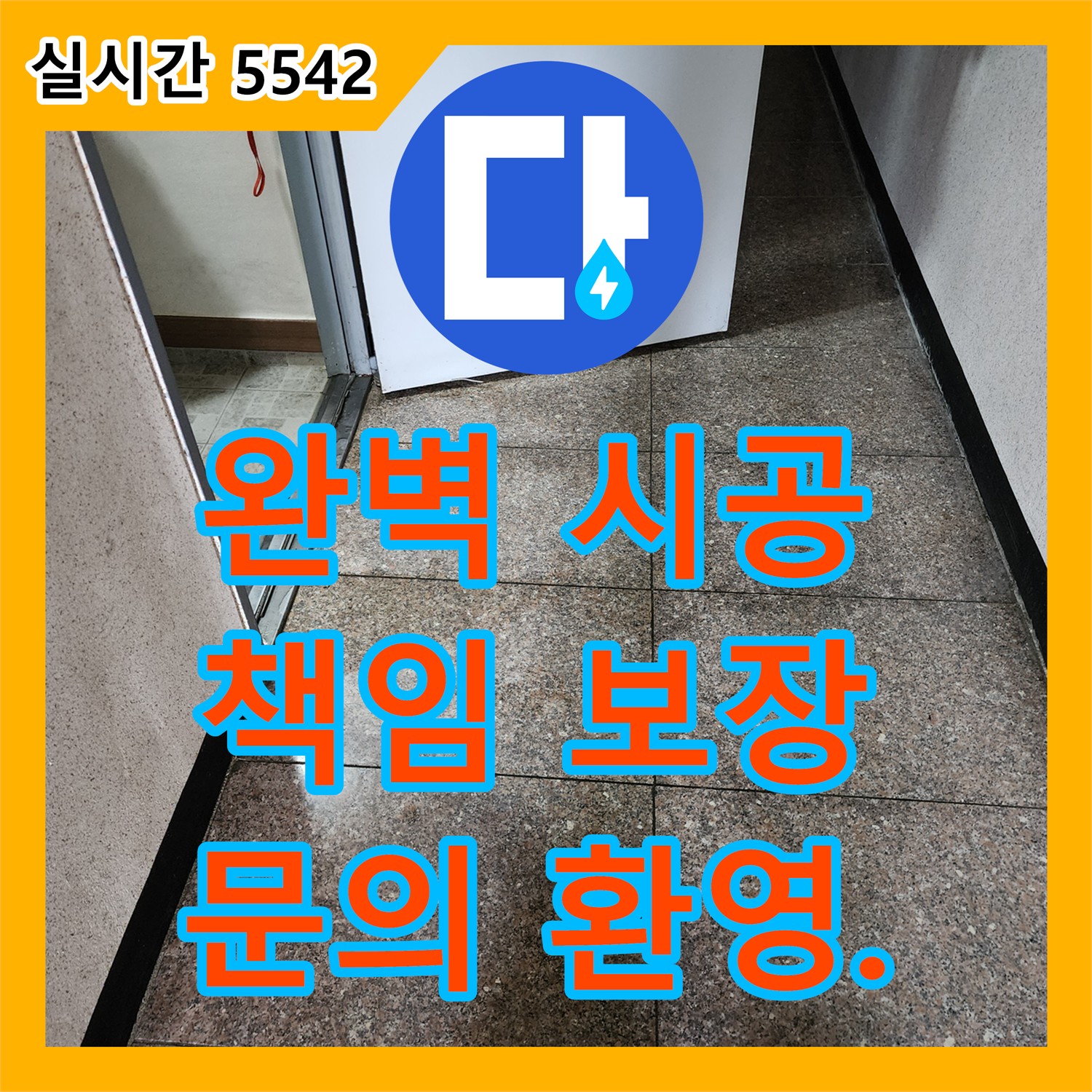 누수설비업체, 양주 부곡리 완벽한 시공 약속