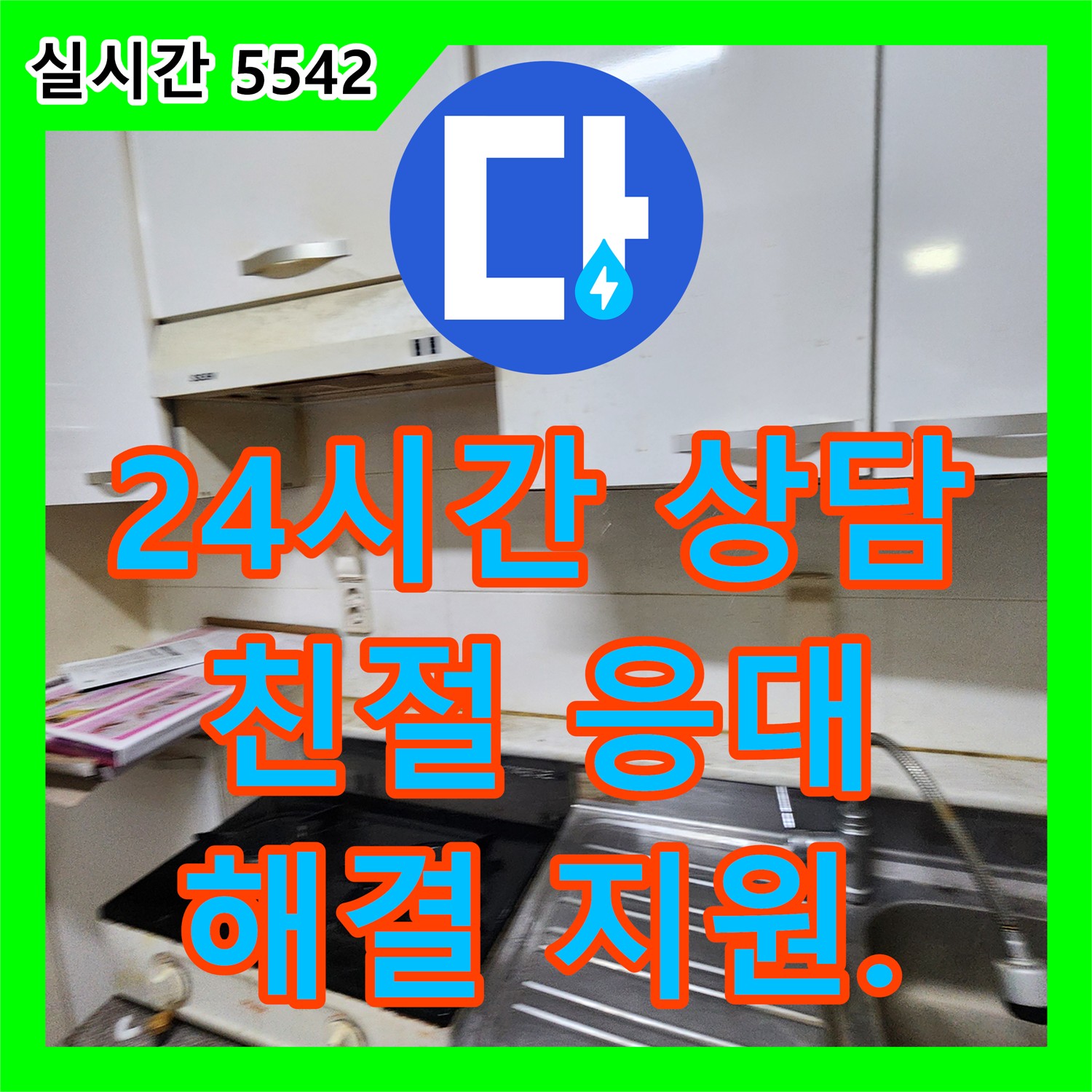 누수전화번호, 양주 장흥 24시간 친절 상담