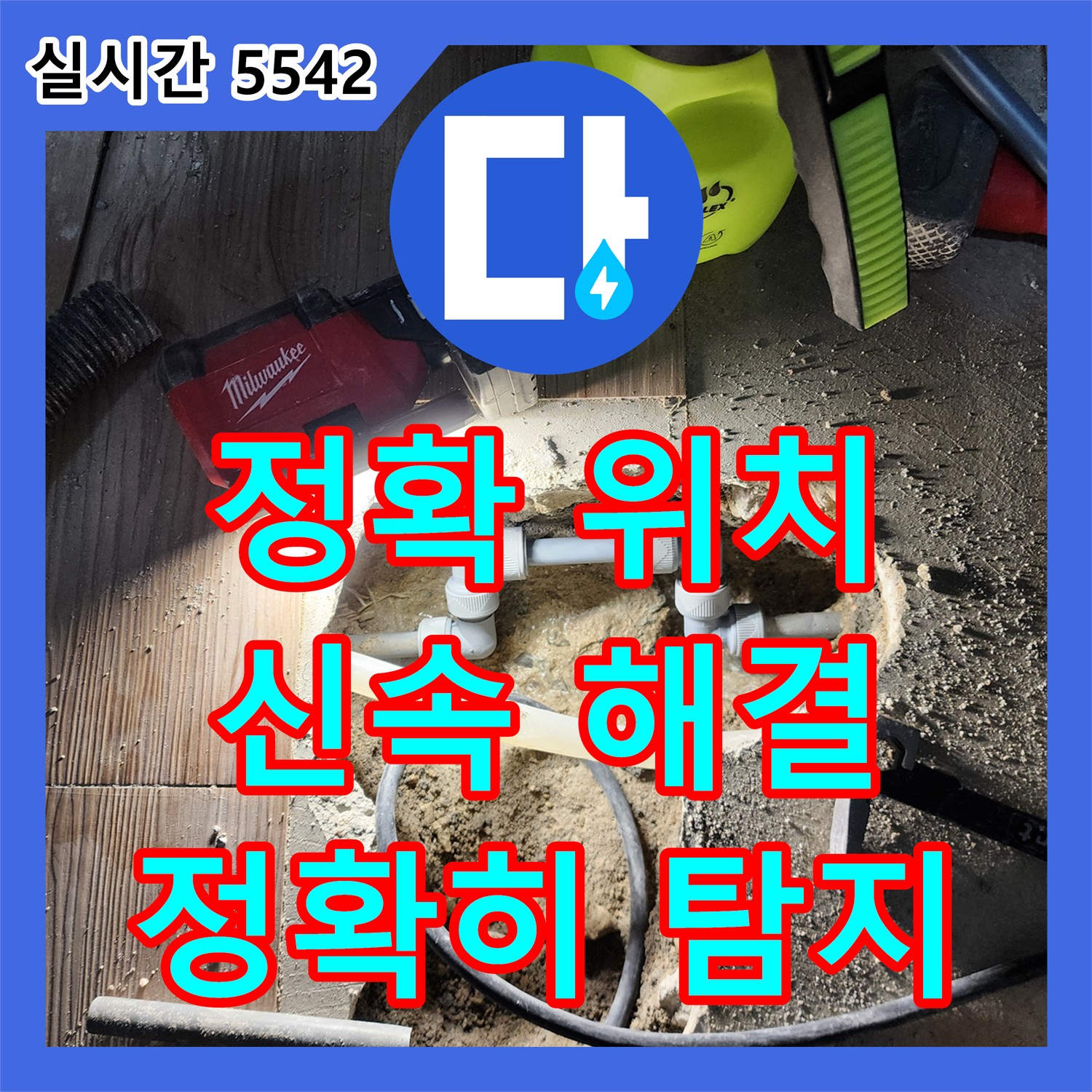 누수탐지업체, 양주 장흥 정확한 위치 찾아 해결