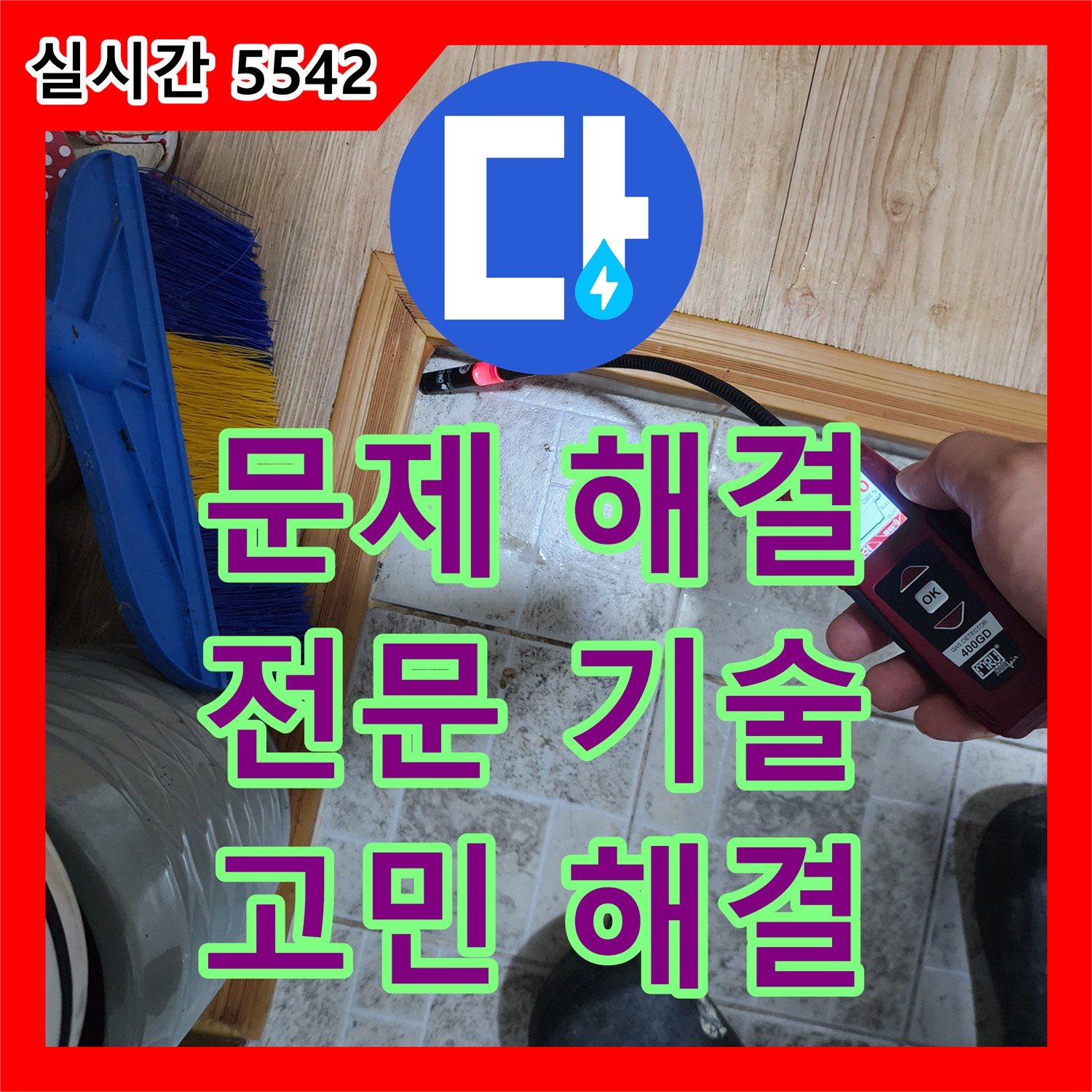 누수탐지전문업체, 양주 장흥 누수 문제 해결