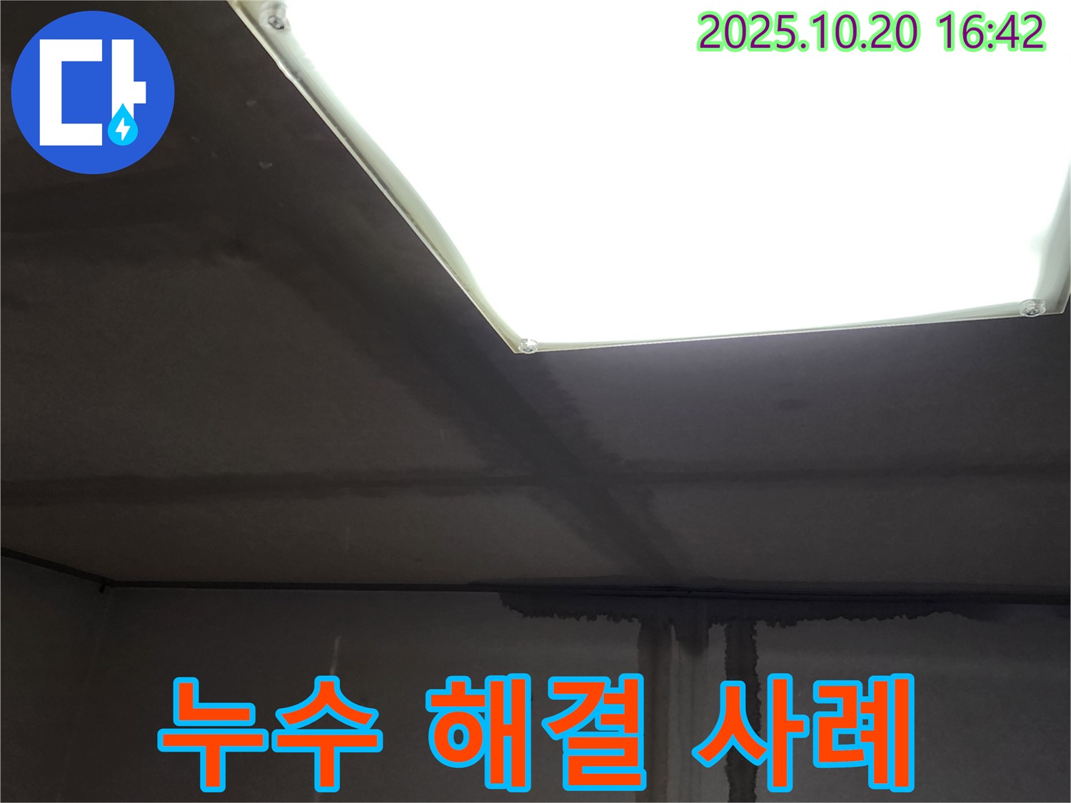 부곡리 건물 누수 공사 - 천장 균열 누수 완벽 해결 성공 사례
