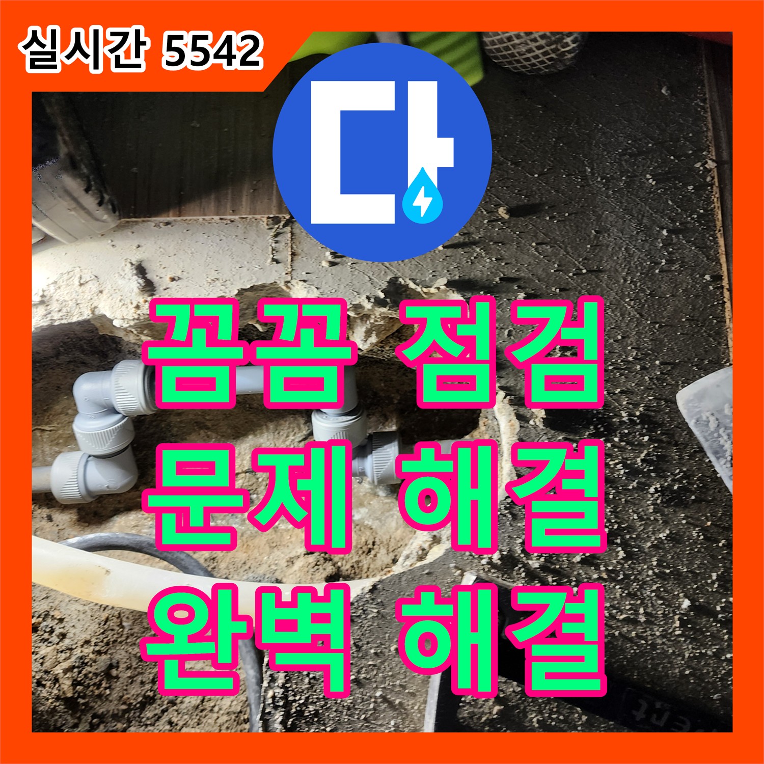 양주 장흥 누수전문업체, 꼼꼼하게 문제 해결