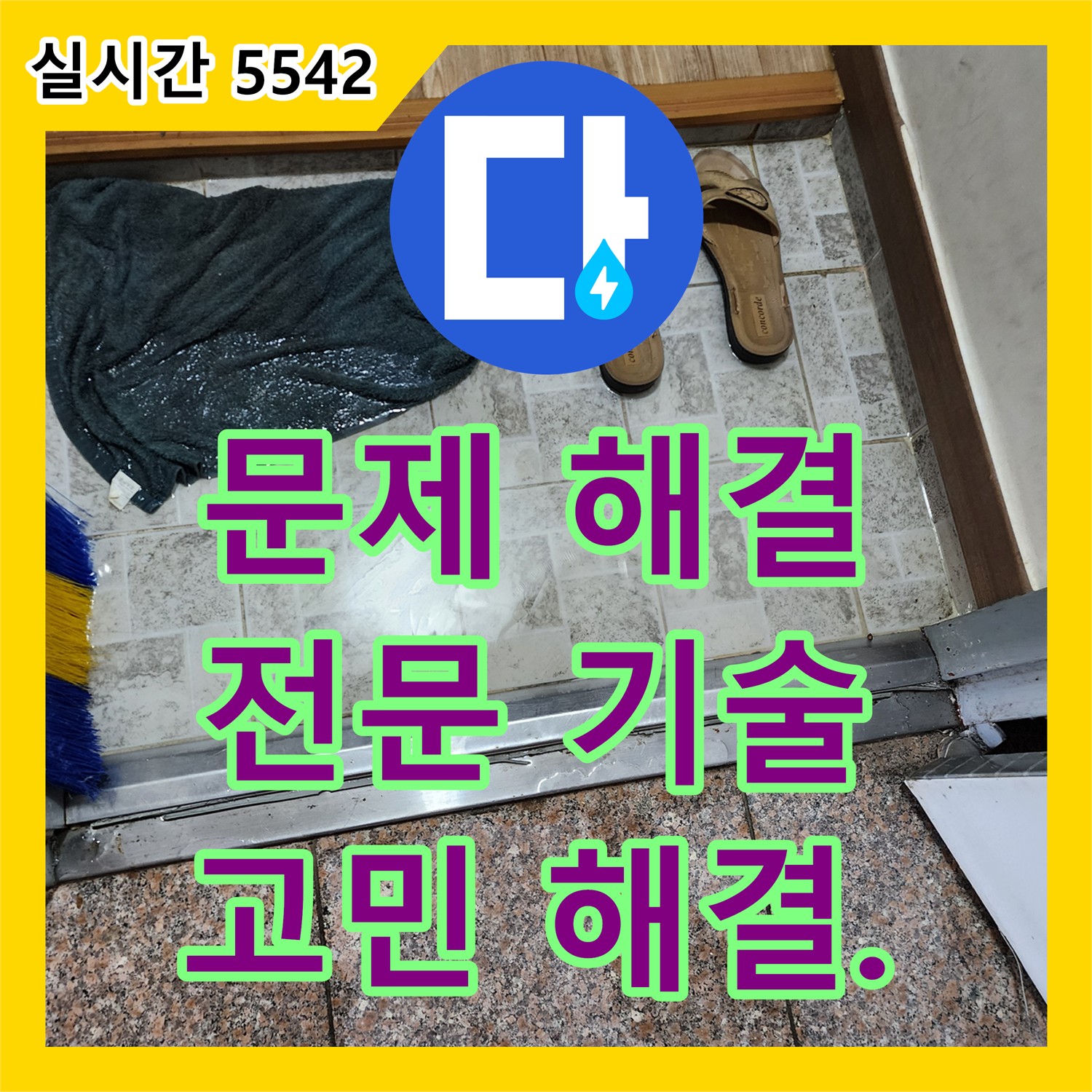 양주 장흥 누수탐지전문업체, 누수 고민 해결