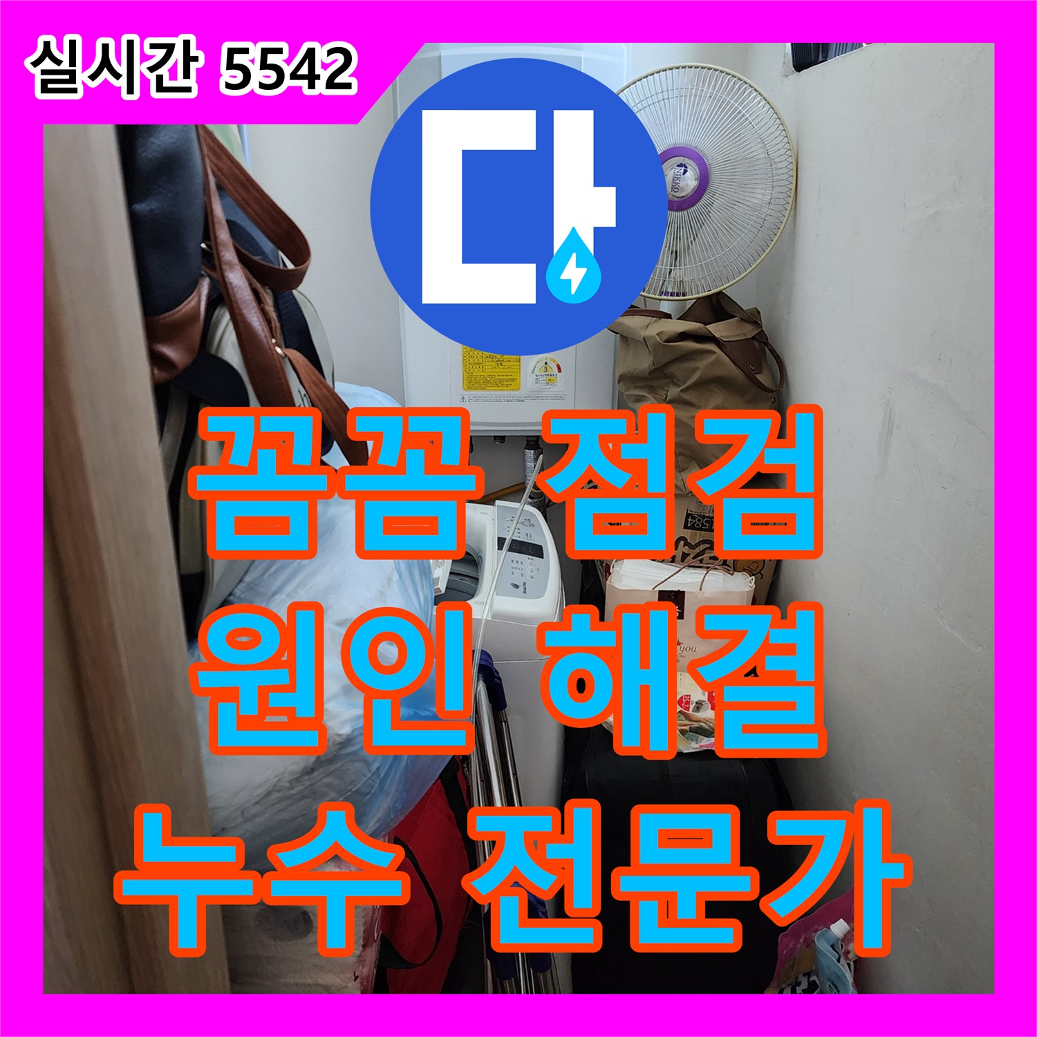 장흥 누수전문가, 꼼꼼한 점검으로 문제 해결