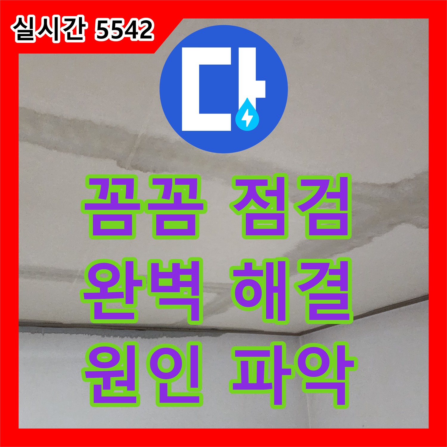 장흥면 누수설비, 꼼꼼한 점검으로 완벽 해결