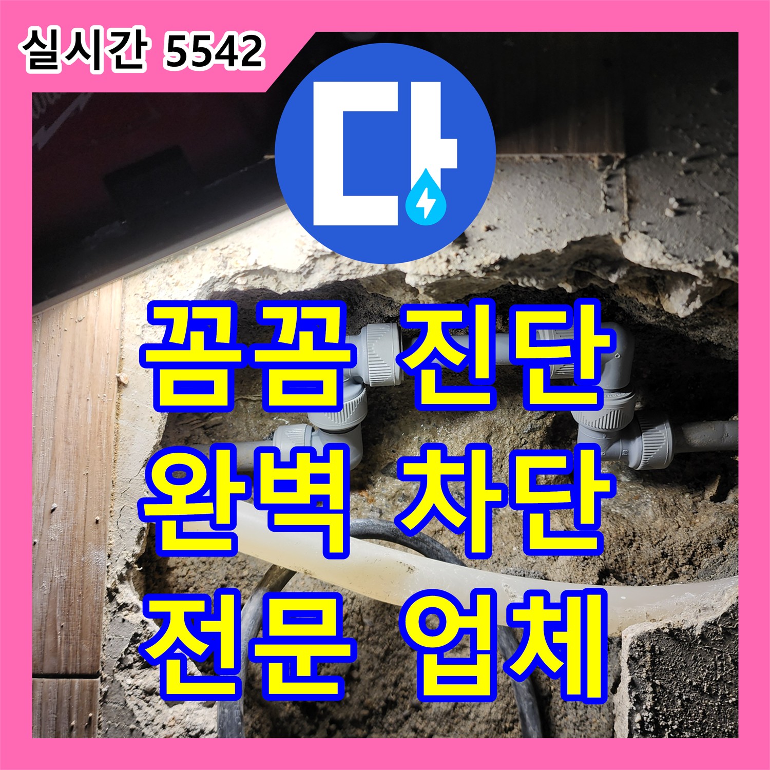 장흥면 누수설비, 꼼꼼한 진단으로 완벽 차단