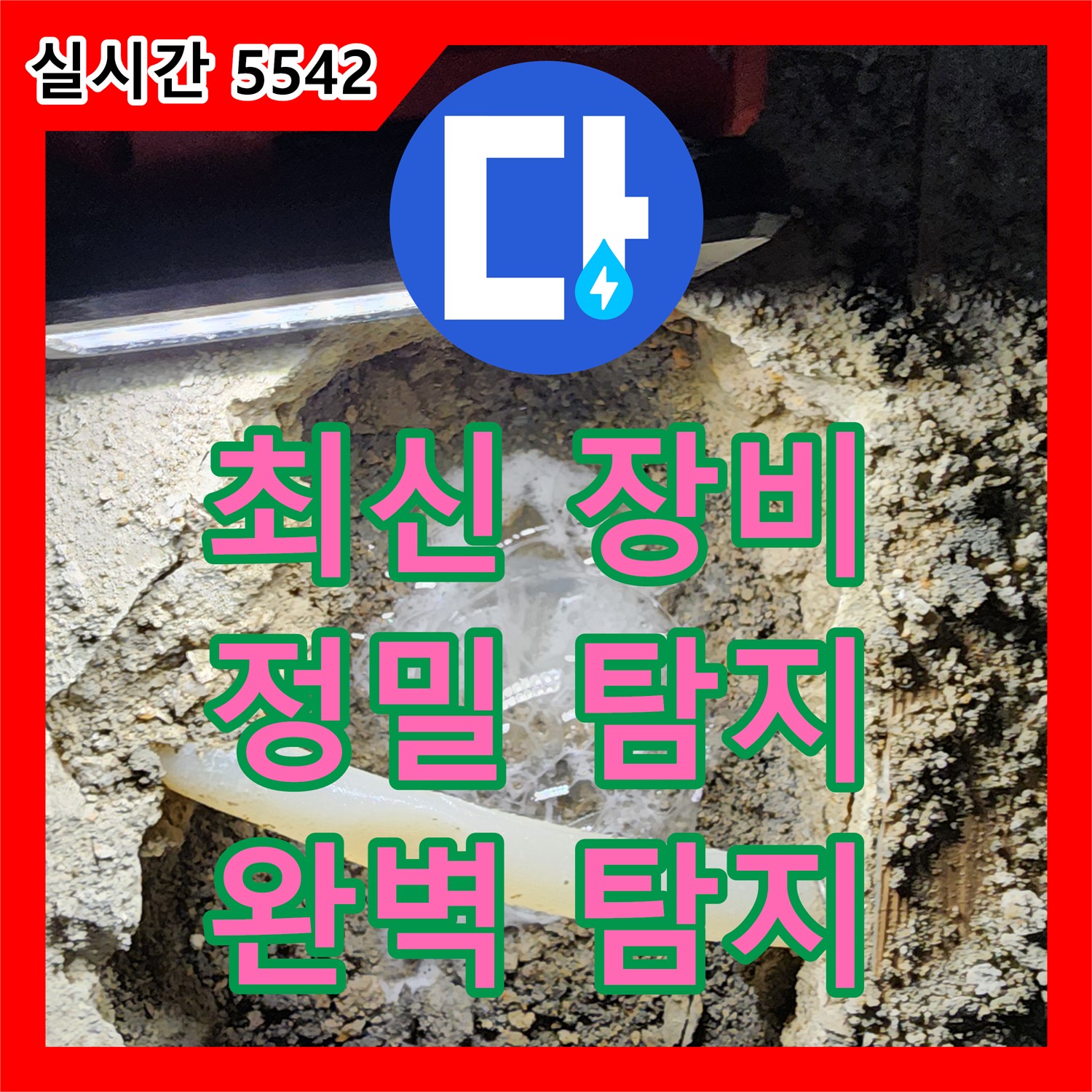 장흥면 누수설비업체, 최신 장비로 완벽 탐지