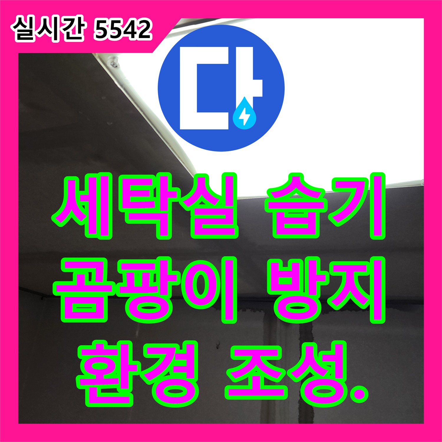 장흥면 누수전문, 세탁실 습기 문제와 누수 해결