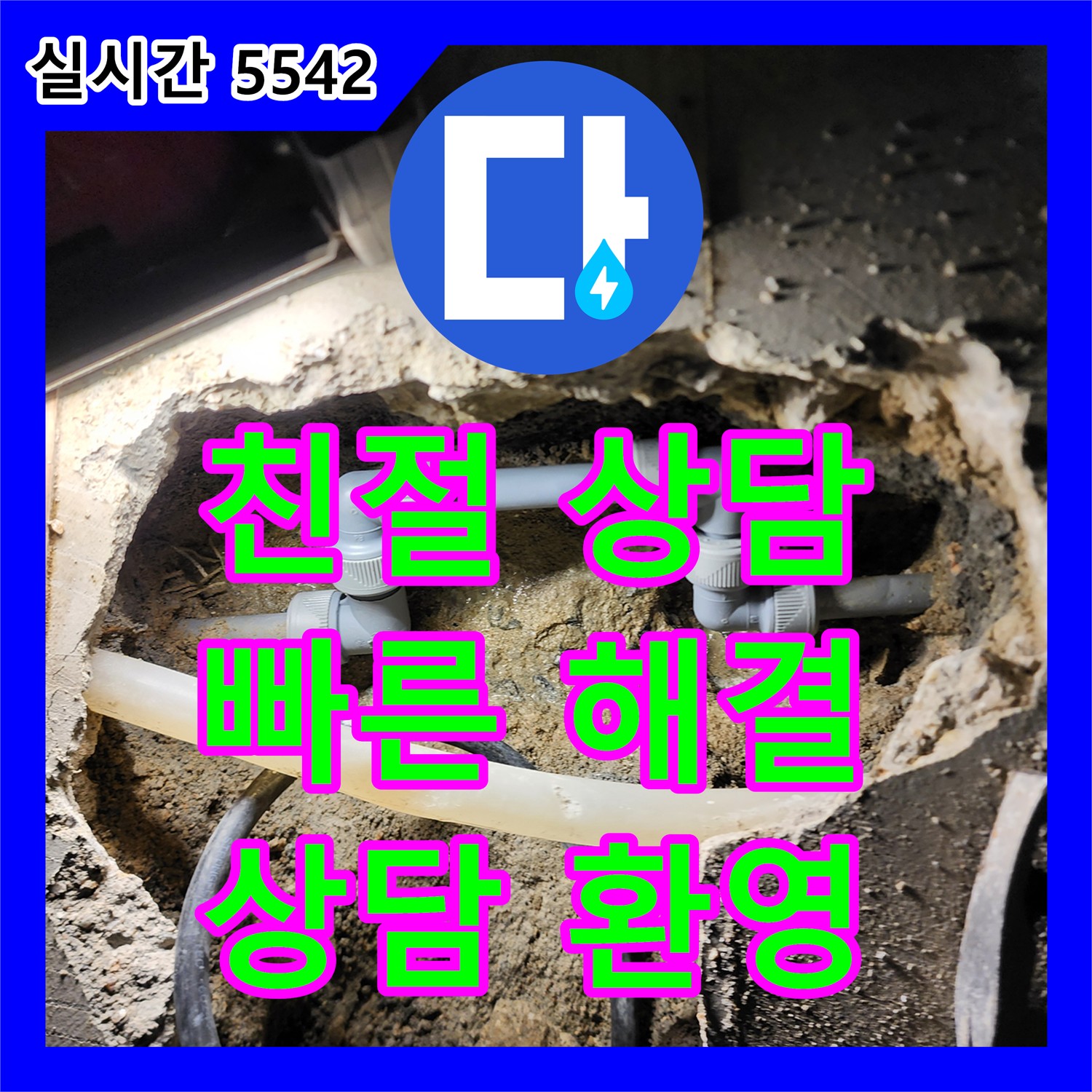 장흥면 누수전화번호, 친절 상담으로 해결