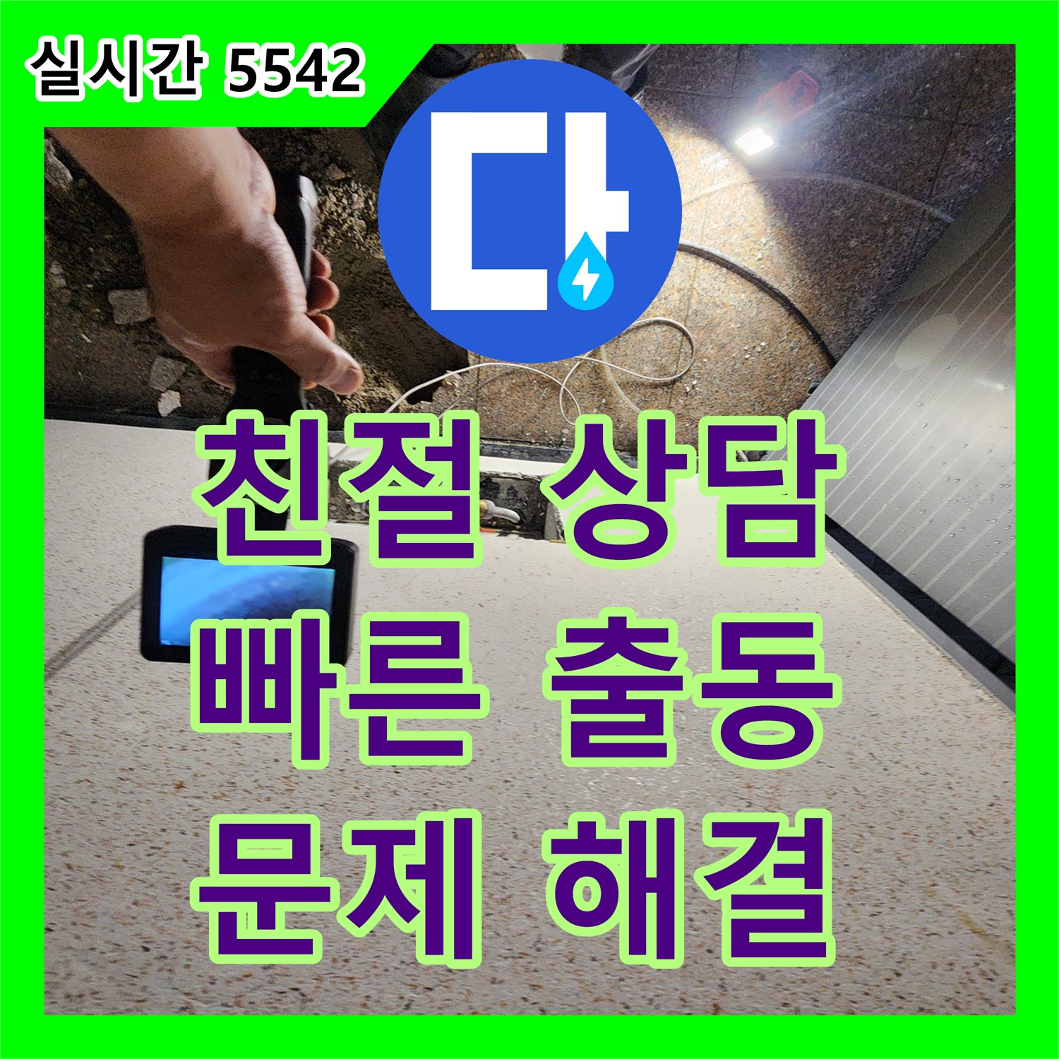 장흥면 누수전화번호, 친절한 상담으로 시작