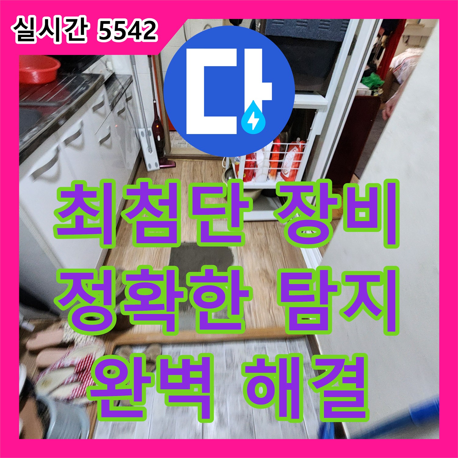 장흥면 누수탐지, 최첨단 장비로 정확히 찾아