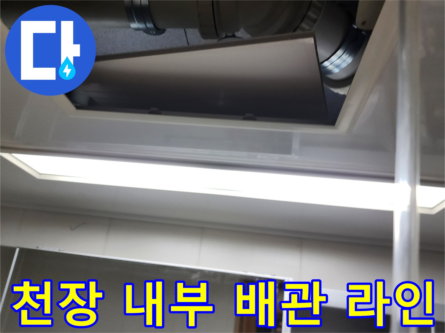 천장 조명 아래 보이는 배관 구조물