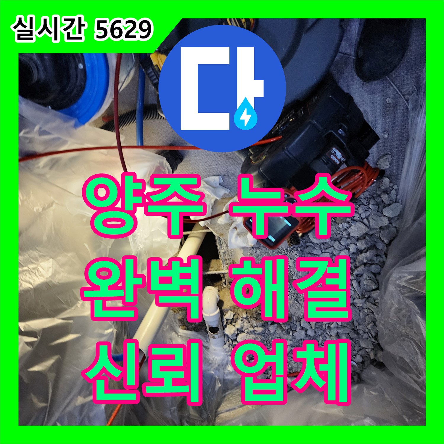 누수설비업체, 양주 누수 문제 완벽하게 해결
