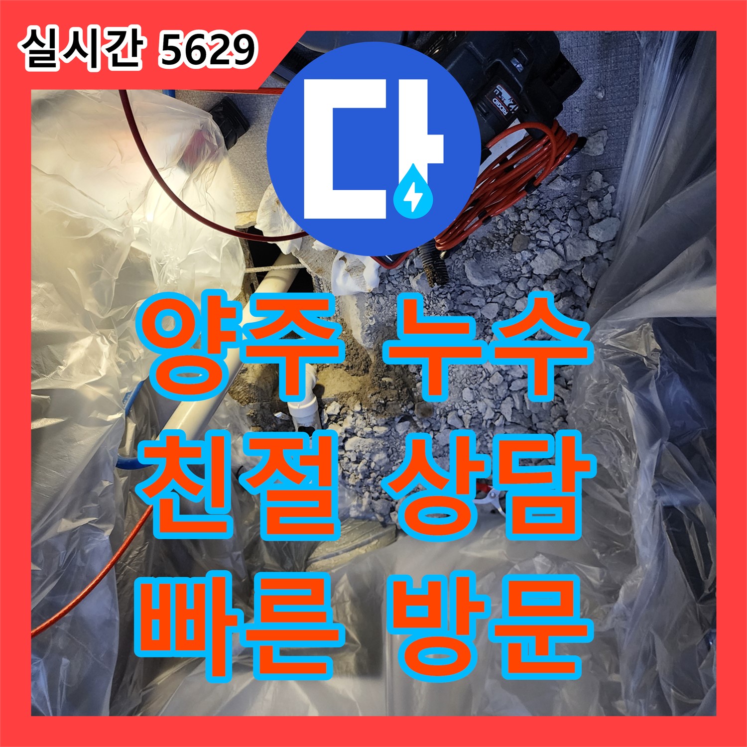 양주 삼상리 누수전화, 친절 상담