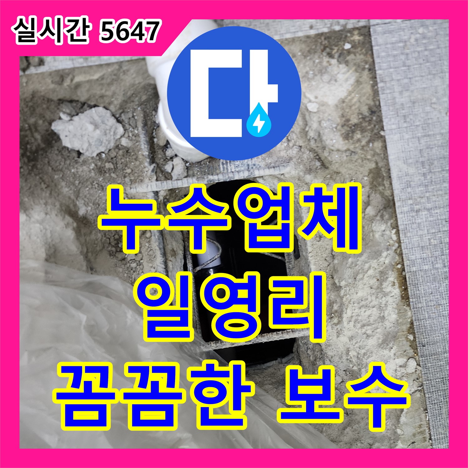 누수업체 일영리 하수구 누수, 완벽 보수