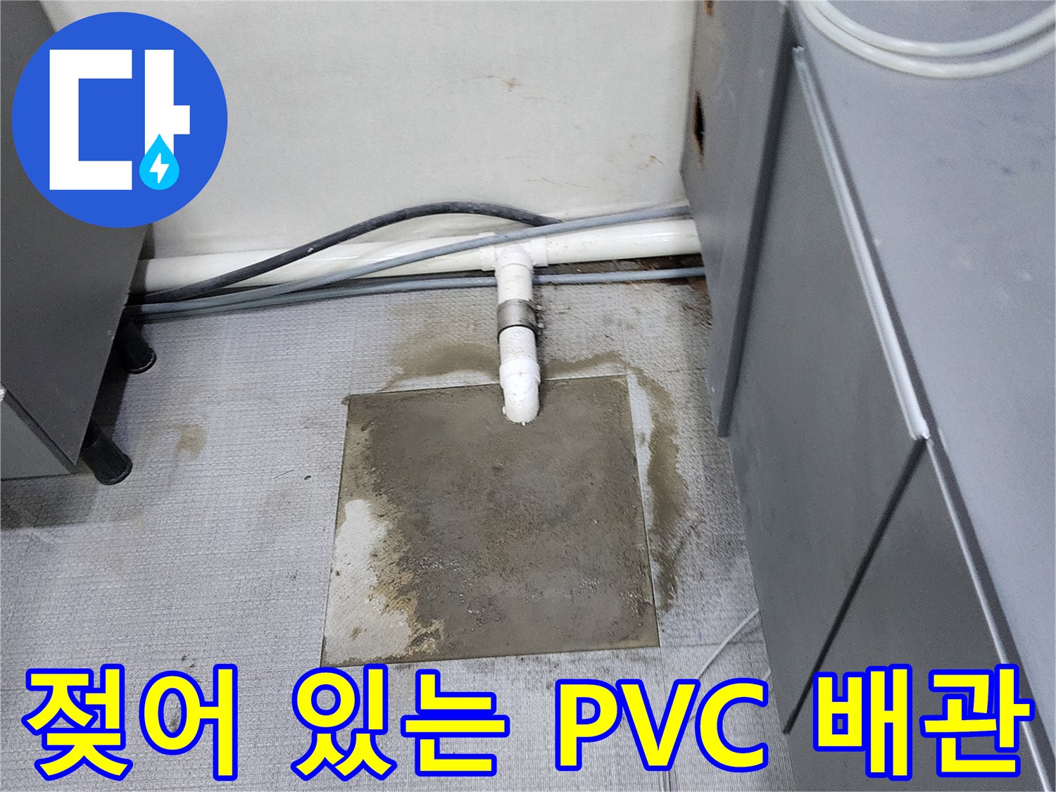 물기가 스며나온 흰색 PVC 파이프와 연결 부위