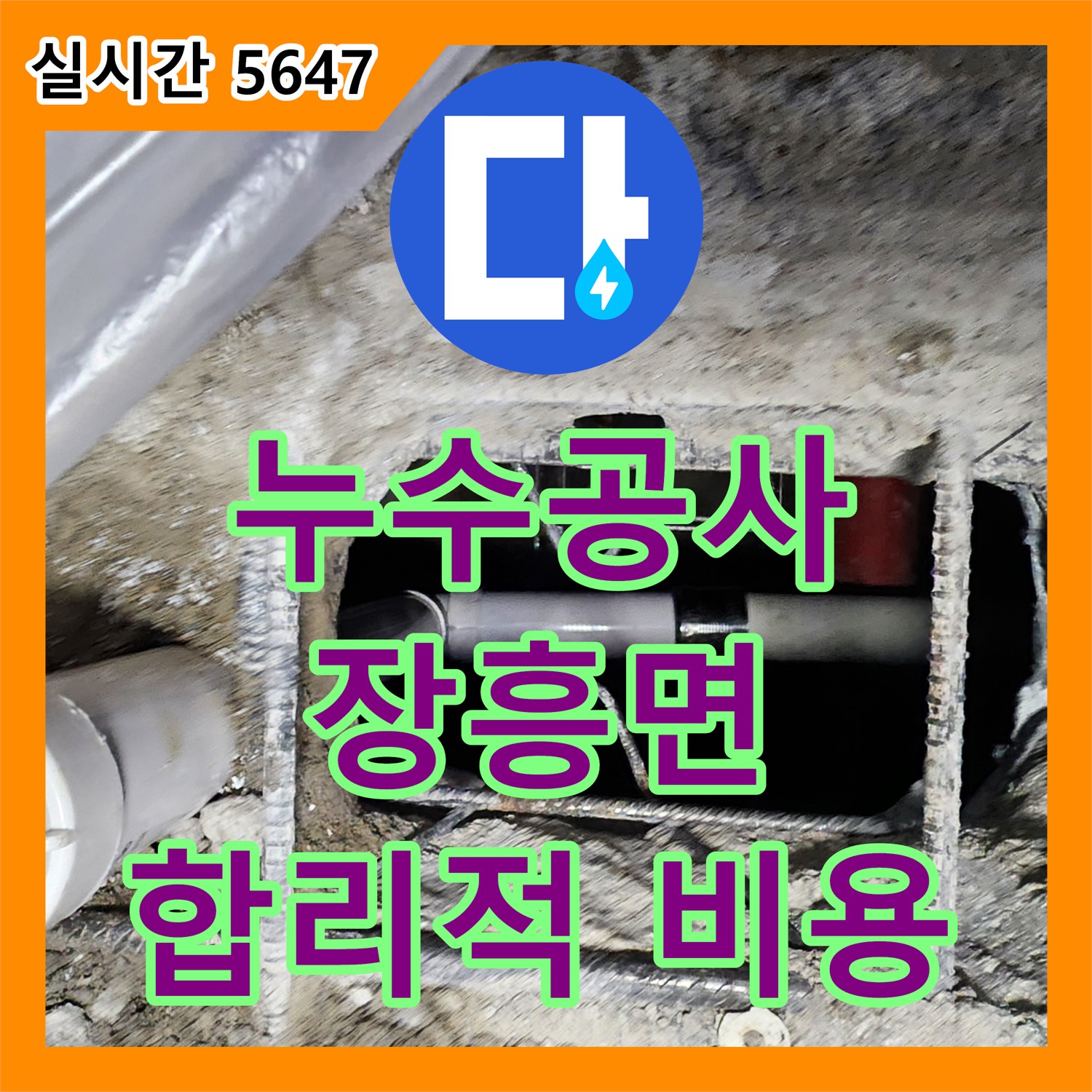 장흥면 누수, 합리적인 누수공사비용으로 완벽 해결