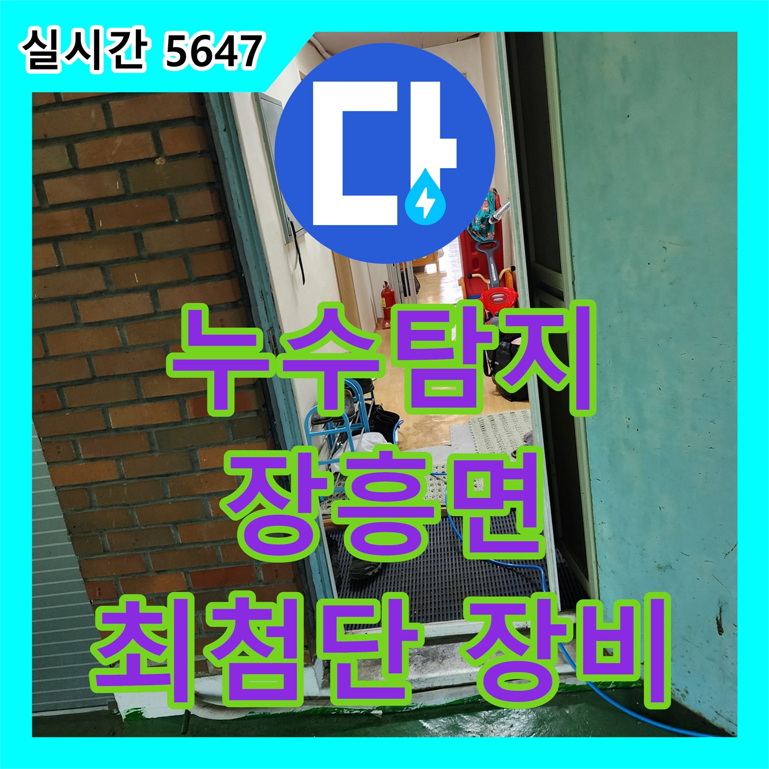 장흥면 누수탐지, 최첨단 장비로 숨은 누수까지 해결