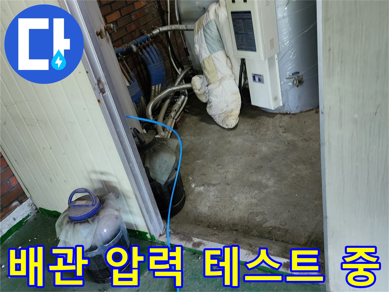 파란색 호스를 이용한-배관 수압 점검 현장