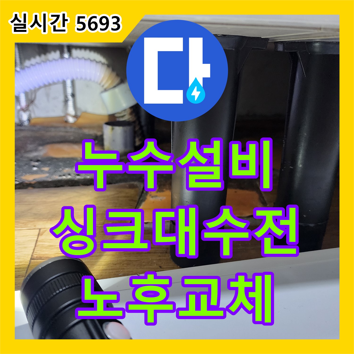 누수설비 싱크대 수전, 양주 은현면 노후 교체
