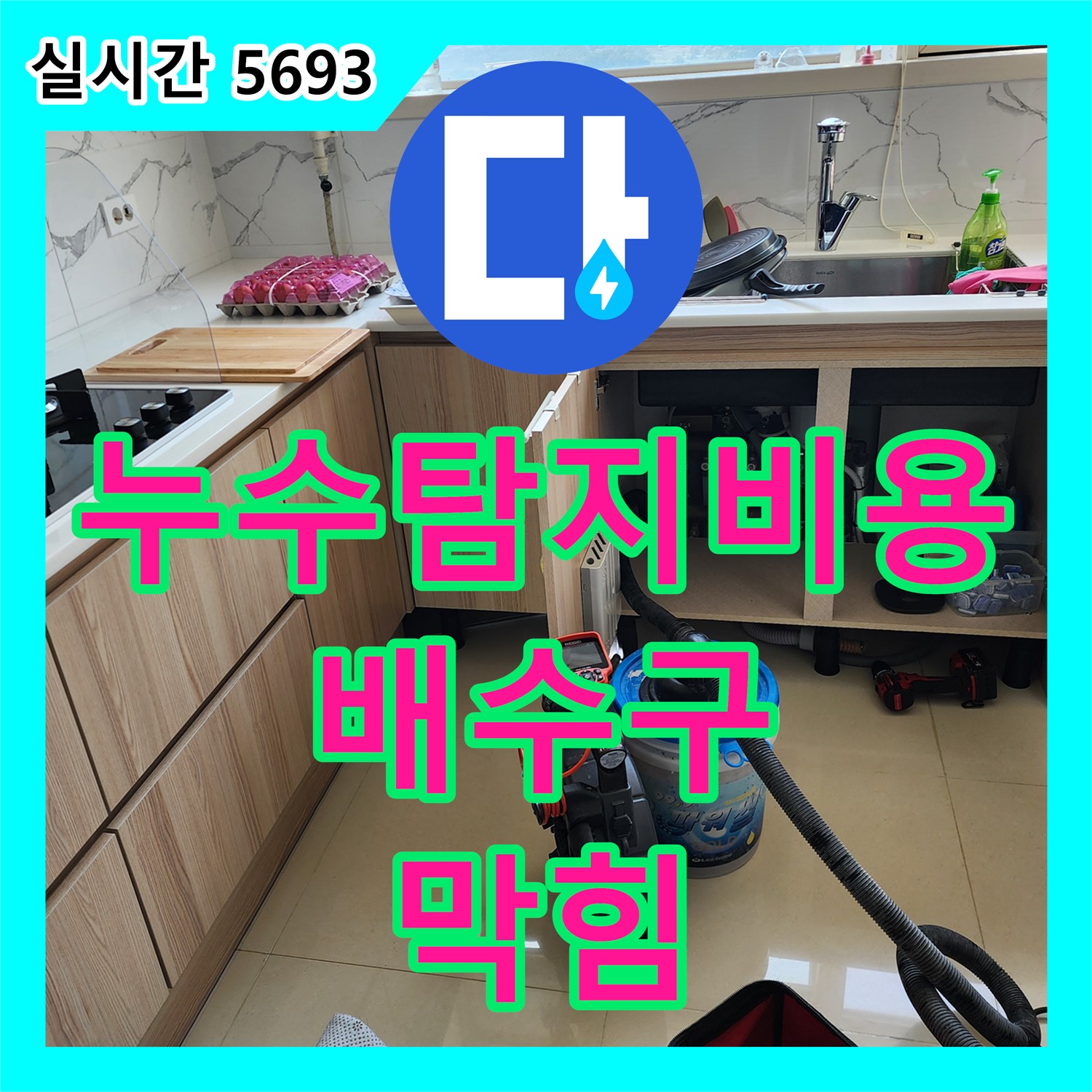 누수탐지비용 싱크대 배수구, 양주 은현면 막힘 해결