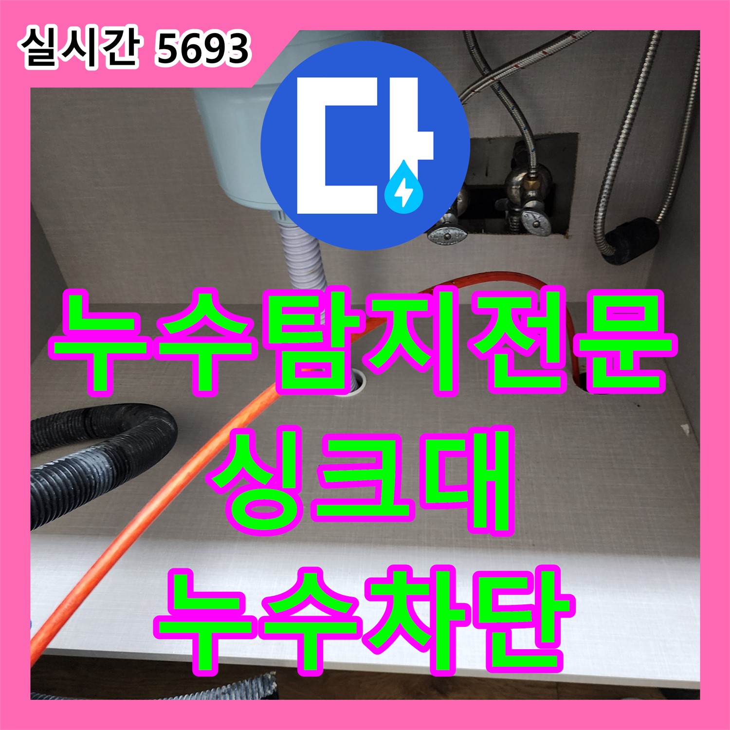 누수탐지전문 싱크대, 양주 은현면 누수 완벽 차단