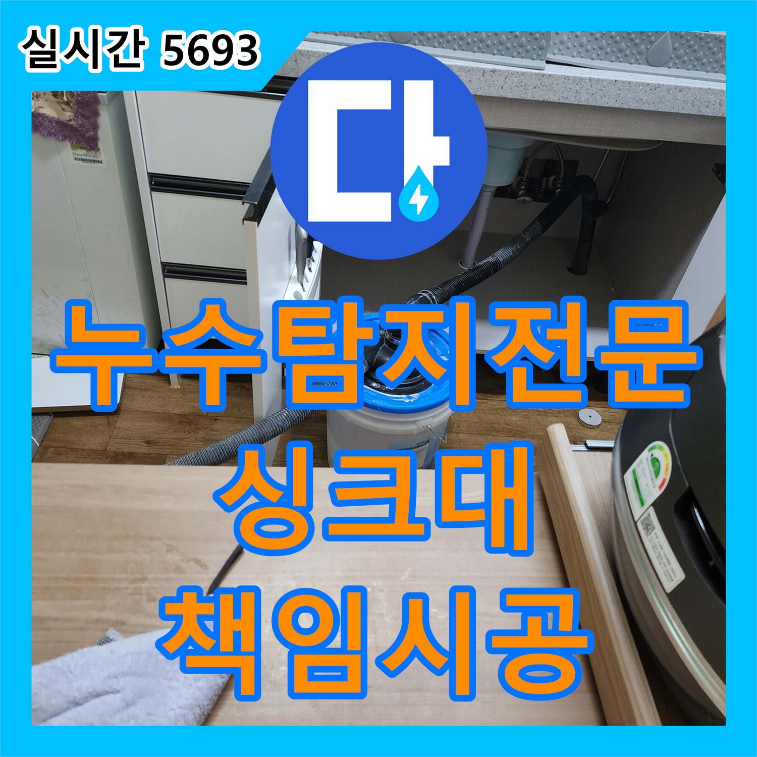 누수탐지전문업체 싱크대, 양주 은현면 누수 책임 시공