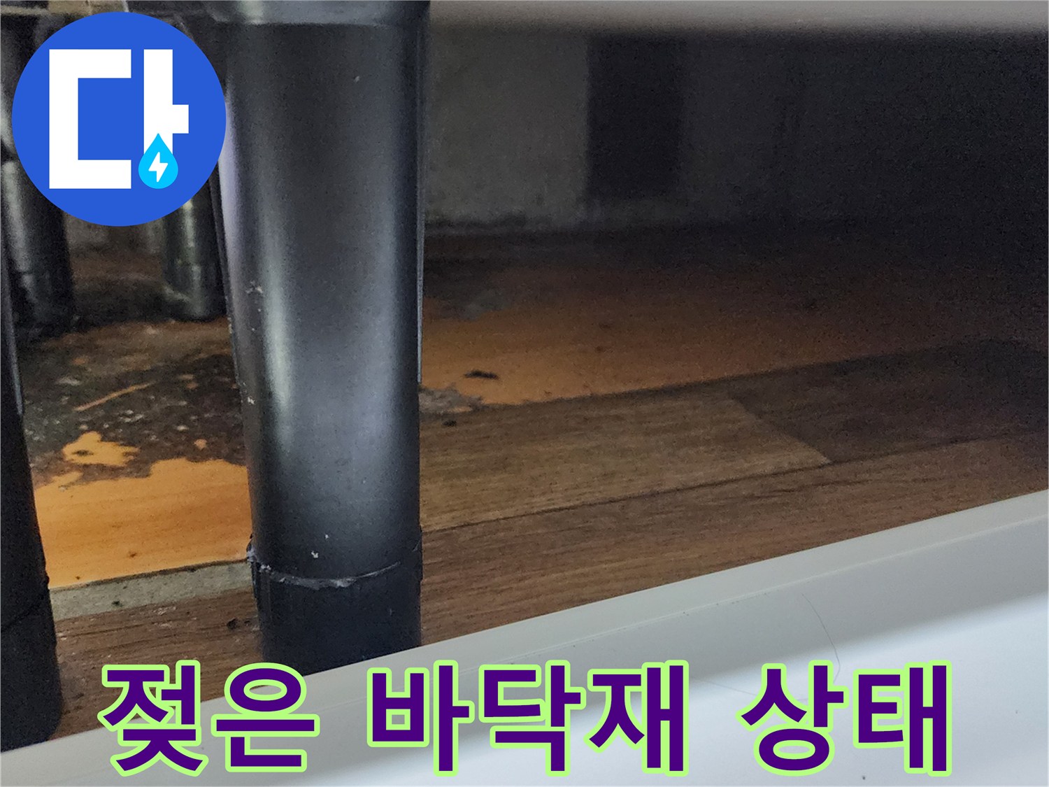 싱크대 아래 젖어 있는 마루 자재