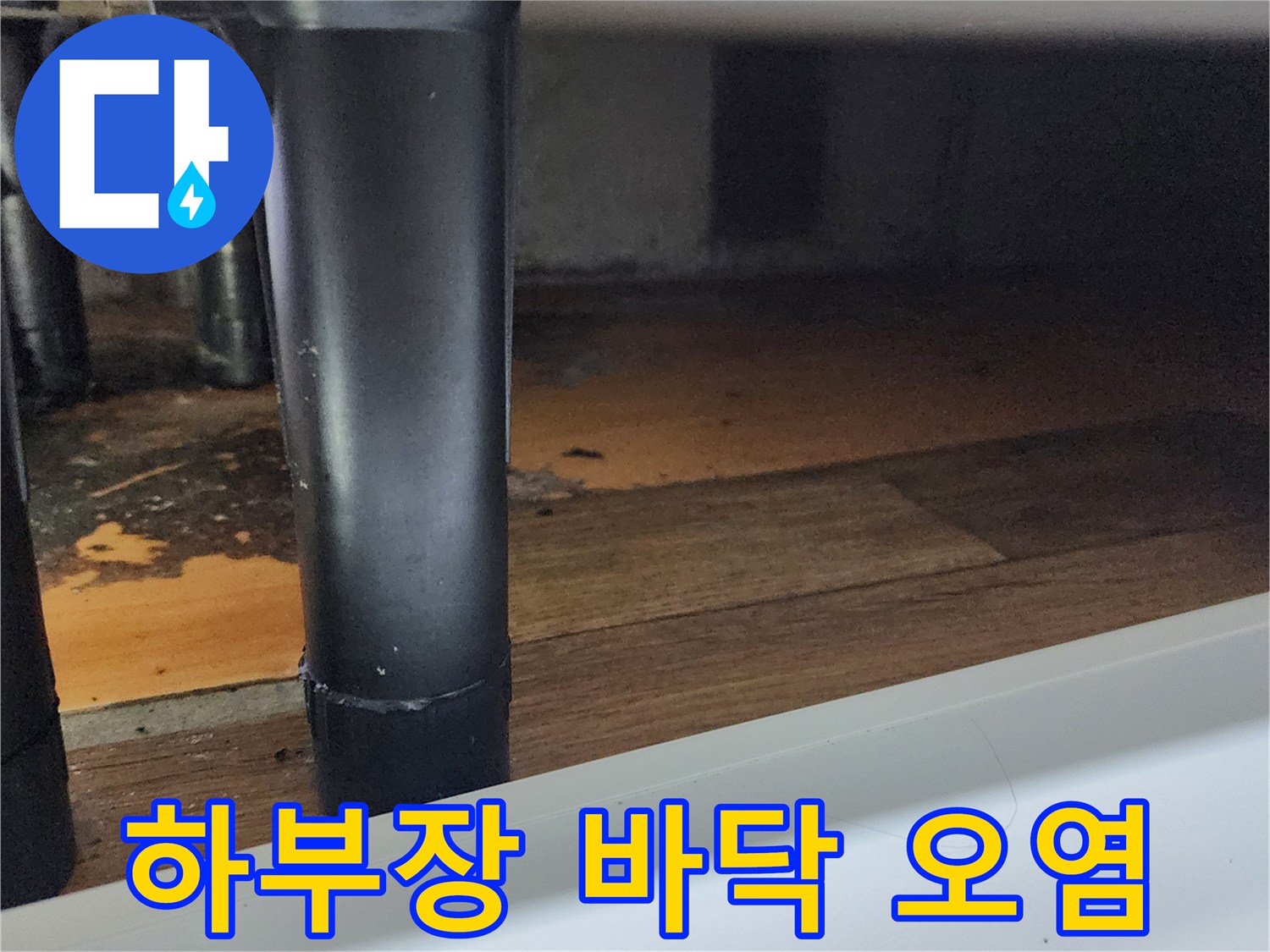 싱크대 하단 마루의 습기 침투 및 오염 부위