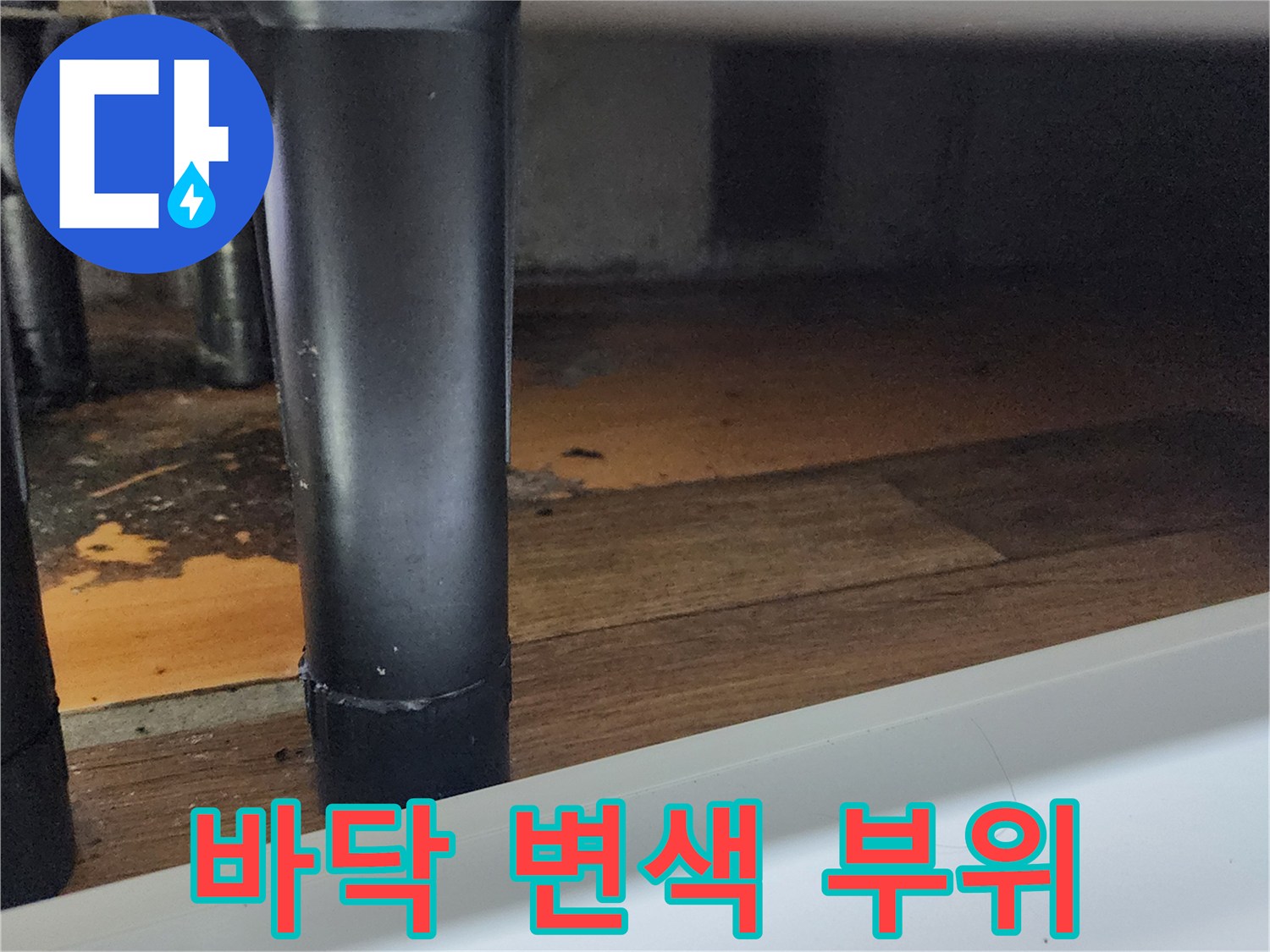싱크대 하단 마루의 습기 침투 흔적